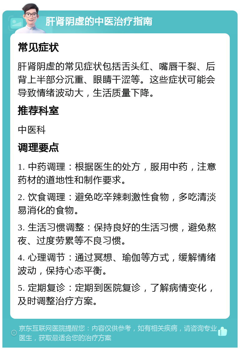 肝肾阴虚的中医治疗指南 常见症状 肝肾阴虚的常见症状包括舌头红、嘴唇干裂、后背上半部分沉重、眼睛干涩等。这些症状可能会导致情绪波动大，生活质量下降。 推荐科室 中医科 调理要点 1. 中药调理：根据医生的处方，服用中药，注意药材的道地性和制作要求。 2. 饮食调理：避免吃辛辣刺激性食物，多吃清淡易消化的食物。 3. 生活习惯调整：保持良好的生活习惯，避免熬夜、过度劳累等不良习惯。 4. 心理调节：通过冥想、瑜伽等方式，缓解情绪波动，保持心态平衡。 5. 定期复诊：定期到医院复诊，了解病情变化，及时调整治疗方案。