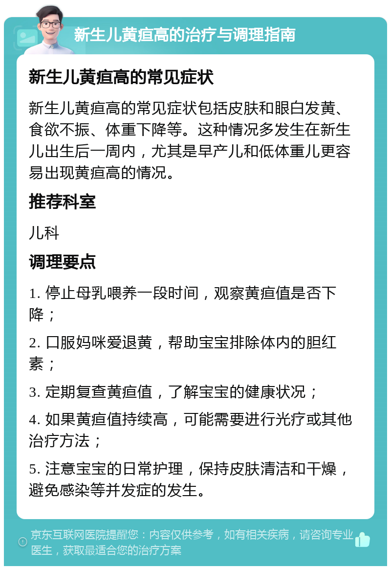 新生儿黄疸高的治疗与调理指南 新生儿黄疸高的常见症状 新生儿黄疸高的常见症状包括皮肤和眼白发黄、食欲不振、体重下降等。这种情况多发生在新生儿出生后一周内，尤其是早产儿和低体重儿更容易出现黄疸高的情况。 推荐科室 儿科 调理要点 1. 停止母乳喂养一段时间，观察黄疸值是否下降； 2. 口服妈咪爱退黄，帮助宝宝排除体内的胆红素； 3. 定期复查黄疸值，了解宝宝的健康状况； 4. 如果黄疸值持续高，可能需要进行光疗或其他治疗方法； 5. 注意宝宝的日常护理，保持皮肤清洁和干燥，避免感染等并发症的发生。