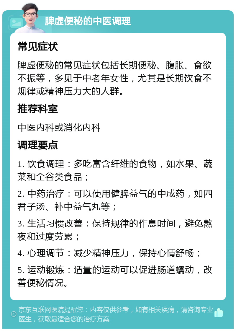 脾虚便秘的中医调理 常见症状 脾虚便秘的常见症状包括长期便秘、腹胀、食欲不振等，多见于中老年女性，尤其是长期饮食不规律或精神压力大的人群。 推荐科室 中医内科或消化内科 调理要点 1. 饮食调理：多吃富含纤维的食物，如水果、蔬菜和全谷类食品； 2. 中药治疗：可以使用健脾益气的中成药，如四君子汤、补中益气丸等； 3. 生活习惯改善：保持规律的作息时间，避免熬夜和过度劳累； 4. 心理调节：减少精神压力，保持心情舒畅； 5. 运动锻炼：适量的运动可以促进肠道蠕动，改善便秘情况。