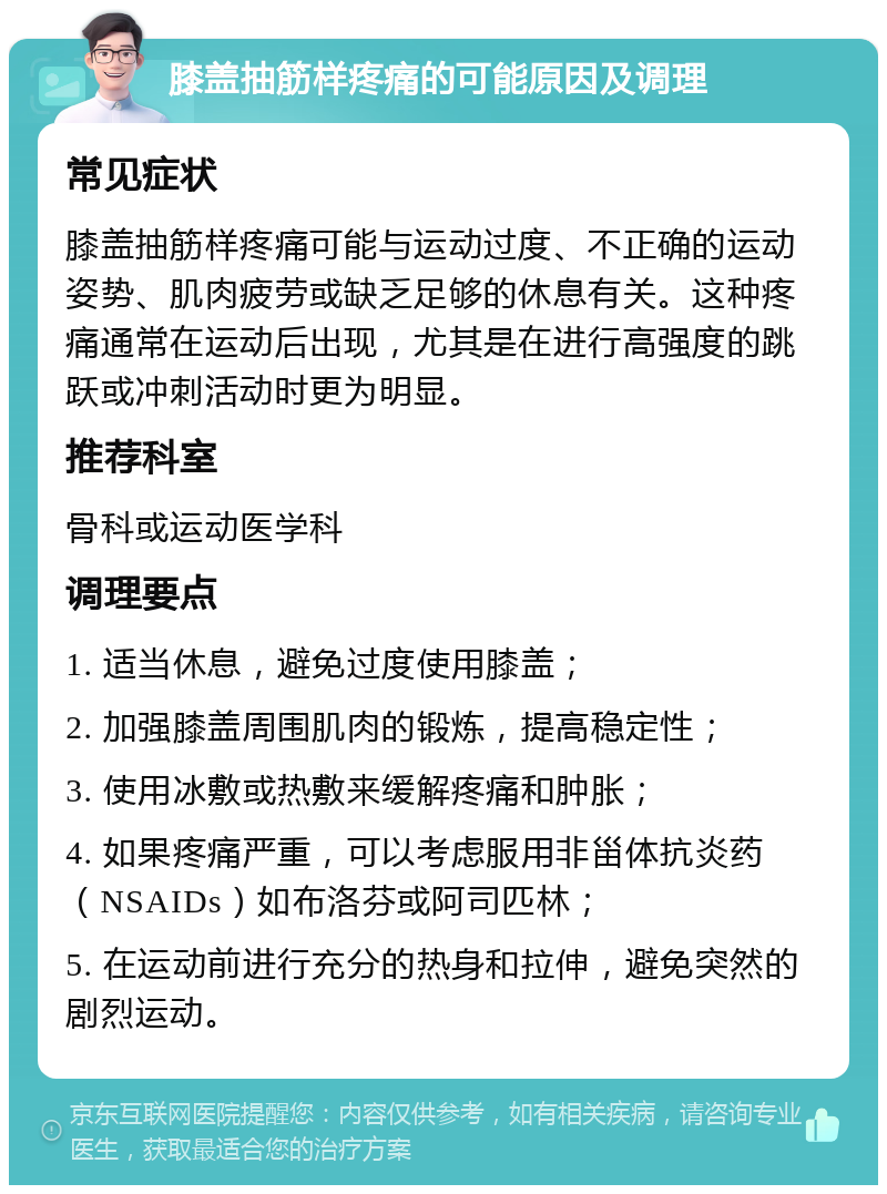 膝盖抽筋样疼痛的可能原因及调理 常见症状 膝盖抽筋样疼痛可能与运动过度、不正确的运动姿势、肌肉疲劳或缺乏足够的休息有关。这种疼痛通常在运动后出现，尤其是在进行高强度的跳跃或冲刺活动时更为明显。 推荐科室 骨科或运动医学科 调理要点 1. 适当休息，避免过度使用膝盖； 2. 加强膝盖周围肌肉的锻炼，提高稳定性； 3. 使用冰敷或热敷来缓解疼痛和肿胀； 4. 如果疼痛严重，可以考虑服用非甾体抗炎药（NSAIDs）如布洛芬或阿司匹林； 5. 在运动前进行充分的热身和拉伸，避免突然的剧烈运动。