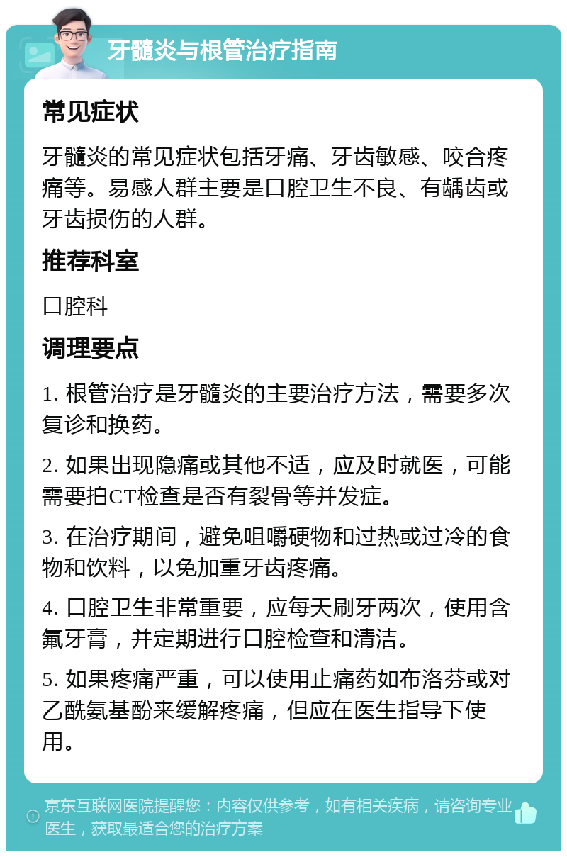 牙髓炎与根管治疗指南 常见症状 牙髓炎的常见症状包括牙痛、牙齿敏感、咬合疼痛等。易感人群主要是口腔卫生不良、有龋齿或牙齿损伤的人群。 推荐科室 口腔科 调理要点 1. 根管治疗是牙髓炎的主要治疗方法，需要多次复诊和换药。 2. 如果出现隐痛或其他不适，应及时就医，可能需要拍CT检查是否有裂骨等并发症。 3. 在治疗期间，避免咀嚼硬物和过热或过冷的食物和饮料，以免加重牙齿疼痛。 4. 口腔卫生非常重要，应每天刷牙两次，使用含氟牙膏，并定期进行口腔检查和清洁。 5. 如果疼痛严重，可以使用止痛药如布洛芬或对乙酰氨基酚来缓解疼痛，但应在医生指导下使用。