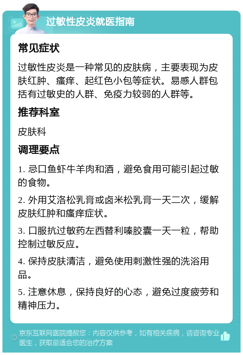 过敏性皮炎就医指南 常见症状 过敏性皮炎是一种常见的皮肤病，主要表现为皮肤红肿、瘙痒、起红色小包等症状。易感人群包括有过敏史的人群、免疫力较弱的人群等。 推荐科室 皮肤科 调理要点 1. 忌口鱼虾牛羊肉和酒，避免食用可能引起过敏的食物。 2. 外用艾洛松乳膏或卤米松乳膏一天二次，缓解皮肤红肿和瘙痒症状。 3. 口服抗过敏药左西替利嗪胶囊一天一粒，帮助控制过敏反应。 4. 保持皮肤清洁，避免使用刺激性强的洗浴用品。 5. 注意休息，保持良好的心态，避免过度疲劳和精神压力。