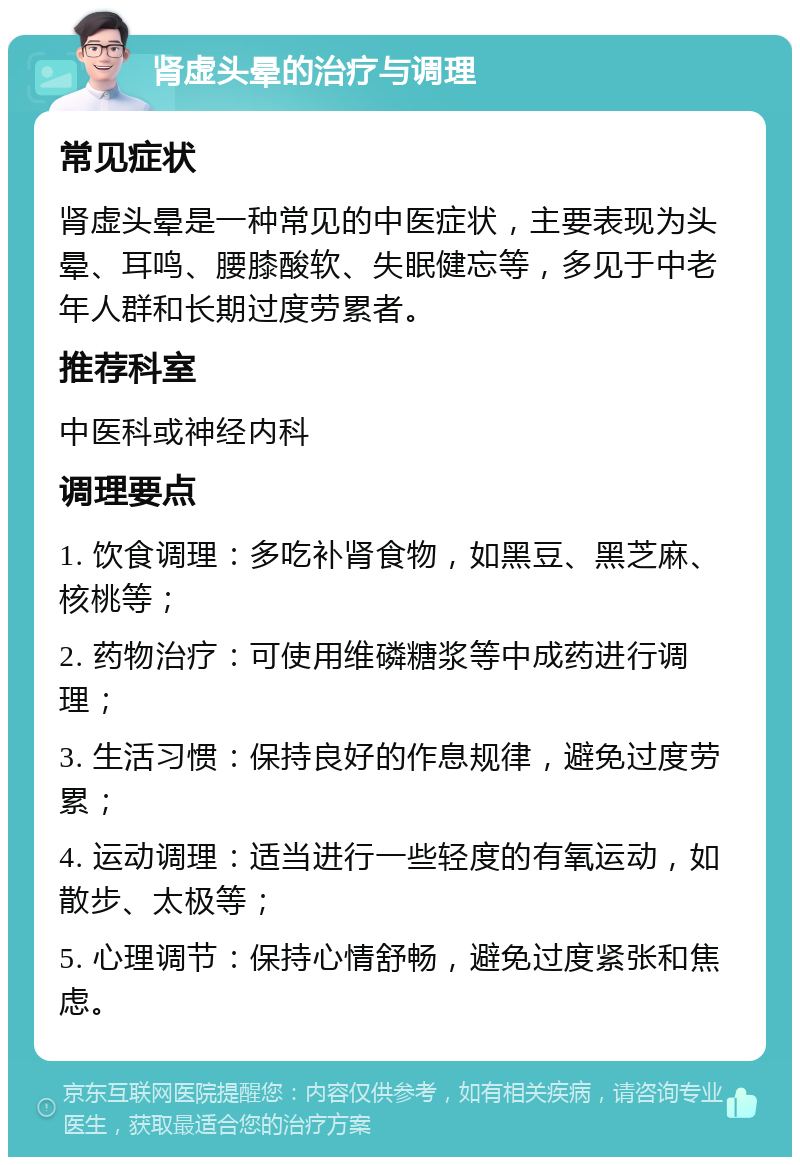 肾虚头晕的治疗与调理 常见症状 肾虚头晕是一种常见的中医症状，主要表现为头晕、耳鸣、腰膝酸软、失眠健忘等，多见于中老年人群和长期过度劳累者。 推荐科室 中医科或神经内科 调理要点 1. 饮食调理：多吃补肾食物，如黑豆、黑芝麻、核桃等； 2. 药物治疗：可使用维磷糖浆等中成药进行调理； 3. 生活习惯：保持良好的作息规律，避免过度劳累； 4. 运动调理：适当进行一些轻度的有氧运动，如散步、太极等； 5. 心理调节：保持心情舒畅，避免过度紧张和焦虑。