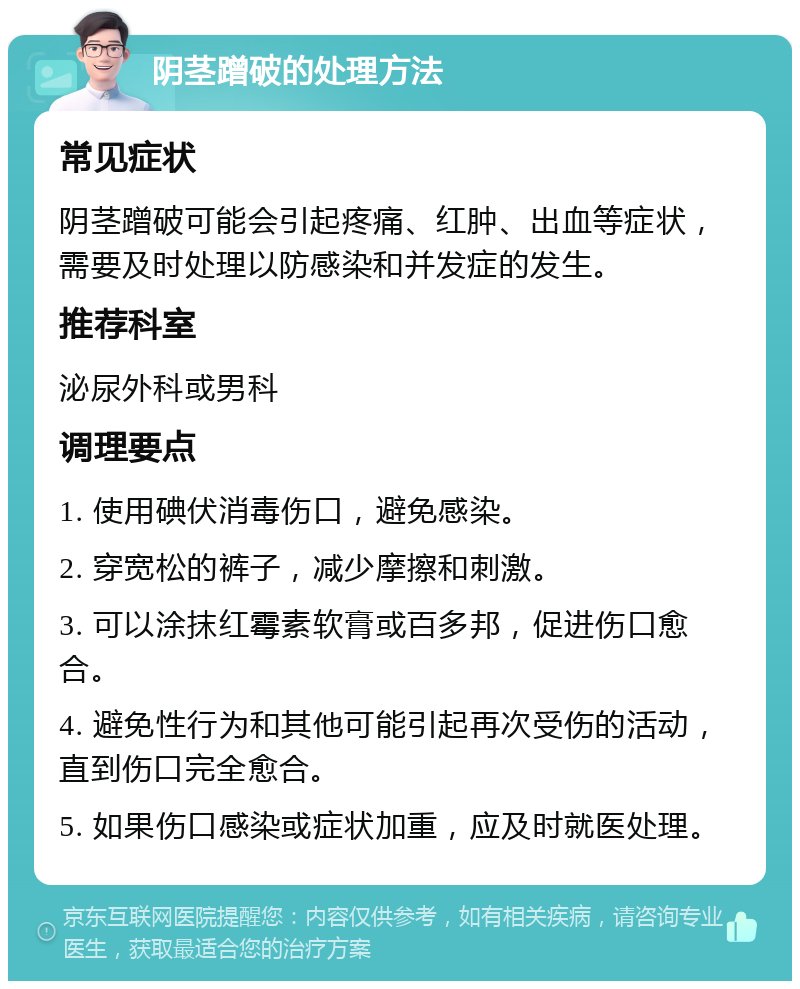 阴茎蹭破的处理方法 常见症状 阴茎蹭破可能会引起疼痛、红肿、出血等症状，需要及时处理以防感染和并发症的发生。 推荐科室 泌尿外科或男科 调理要点 1. 使用碘伏消毒伤口，避免感染。 2. 穿宽松的裤子，减少摩擦和刺激。 3. 可以涂抹红霉素软膏或百多邦，促进伤口愈合。 4. 避免性行为和其他可能引起再次受伤的活动，直到伤口完全愈合。 5. 如果伤口感染或症状加重，应及时就医处理。