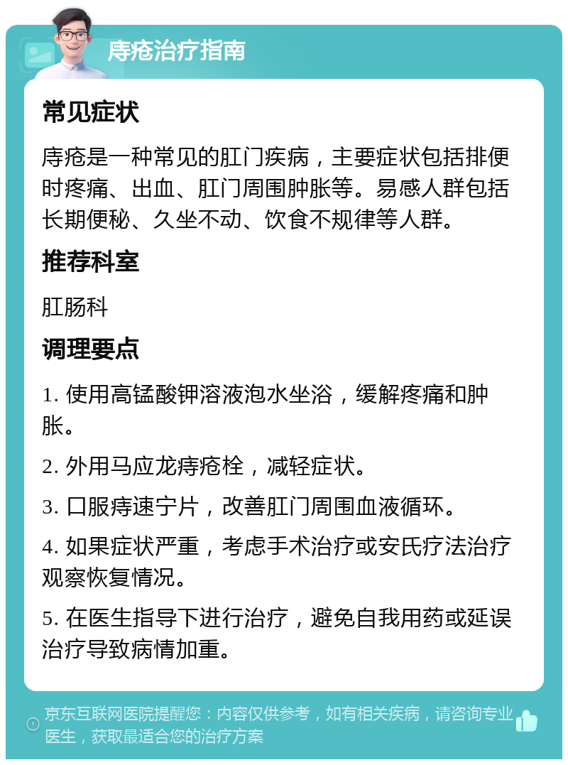 庤疮治疗指南 常见症状 庤疮是一种常见的肛门疾病，主要症状包括排便时疼痛、出血、肛门周围肿胀等。易感人群包括长期便秘、久坐不动、饮食不规律等人群。 推荐科室 肛肠科 调理要点 1. 使用高锰酸钾溶液泡水坐浴，缓解疼痛和肿胀。 2. 外用马应龙痔疮栓，减轻症状。 3. 口服痔速宁片，改善肛门周围血液循环。 4. 如果症状严重，考虑手术治疗或安氏疗法治疗观察恢复情况。 5. 在医生指导下进行治疗，避免自我用药或延误治疗导致病情加重。