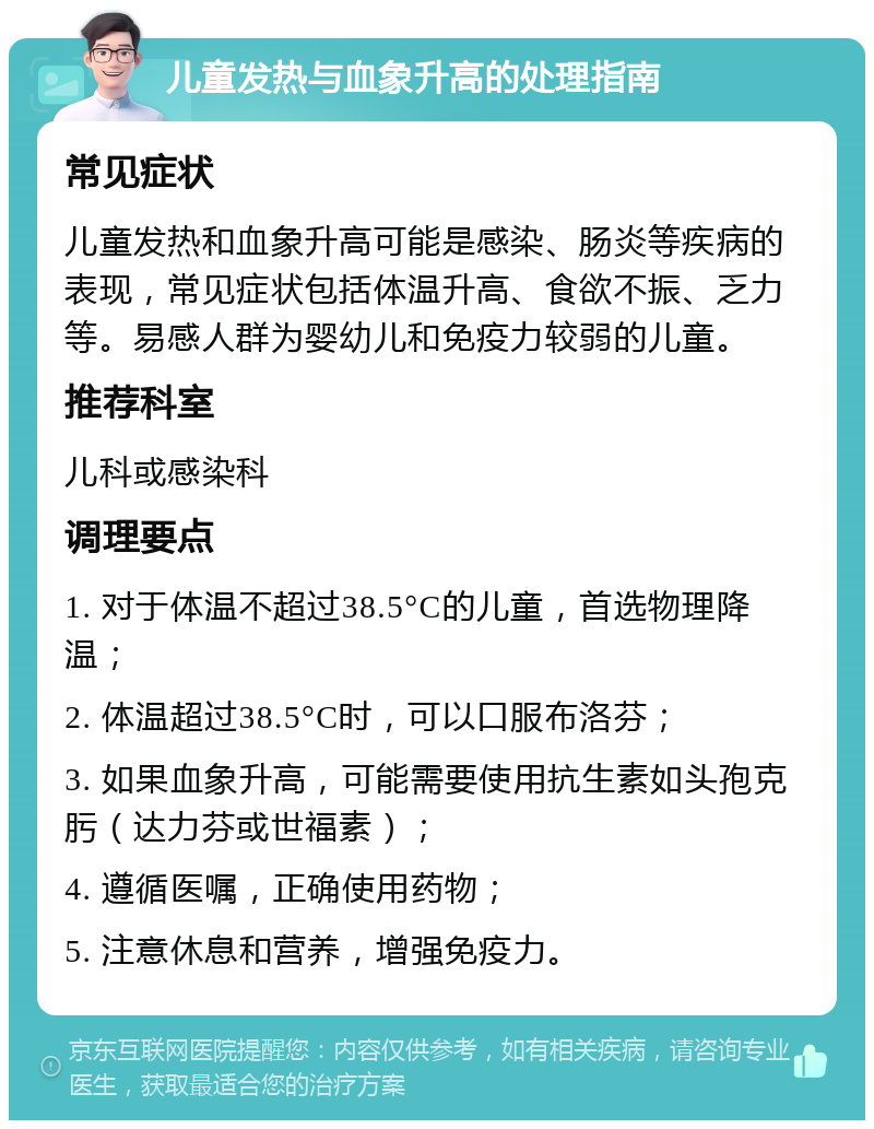 儿童发热与血象升高的处理指南 常见症状 儿童发热和血象升高可能是感染、肠炎等疾病的表现，常见症状包括体温升高、食欲不振、乏力等。易感人群为婴幼儿和免疫力较弱的儿童。 推荐科室 儿科或感染科 调理要点 1. 对于体温不超过38.5°C的儿童，首选物理降温； 2. 体温超过38.5°C时，可以口服布洛芬； 3. 如果血象升高，可能需要使用抗生素如头孢克肟（达力芬或世福素）； 4. 遵循医嘱，正确使用药物； 5. 注意休息和营养，增强免疫力。