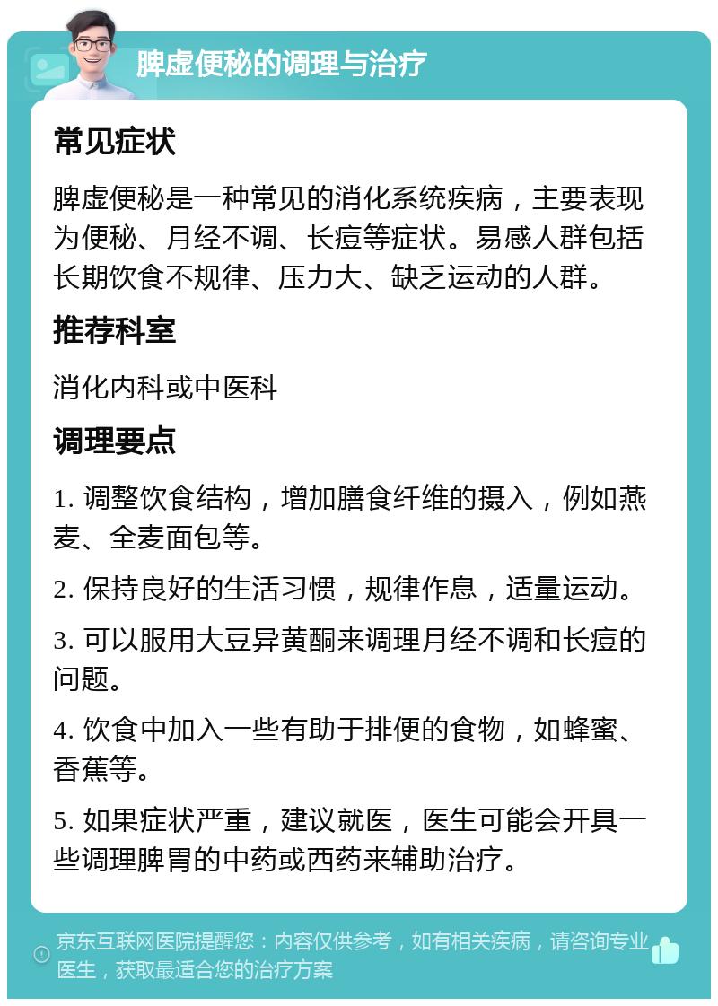 脾虚便秘的调理与治疗 常见症状 脾虚便秘是一种常见的消化系统疾病，主要表现为便秘、月经不调、长痘等症状。易感人群包括长期饮食不规律、压力大、缺乏运动的人群。 推荐科室 消化内科或中医科 调理要点 1. 调整饮食结构，增加膳食纤维的摄入，例如燕麦、全麦面包等。 2. 保持良好的生活习惯，规律作息，适量运动。 3. 可以服用大豆异黄酮来调理月经不调和长痘的问题。 4. 饮食中加入一些有助于排便的食物，如蜂蜜、香蕉等。 5. 如果症状严重，建议就医，医生可能会开具一些调理脾胃的中药或西药来辅助治疗。