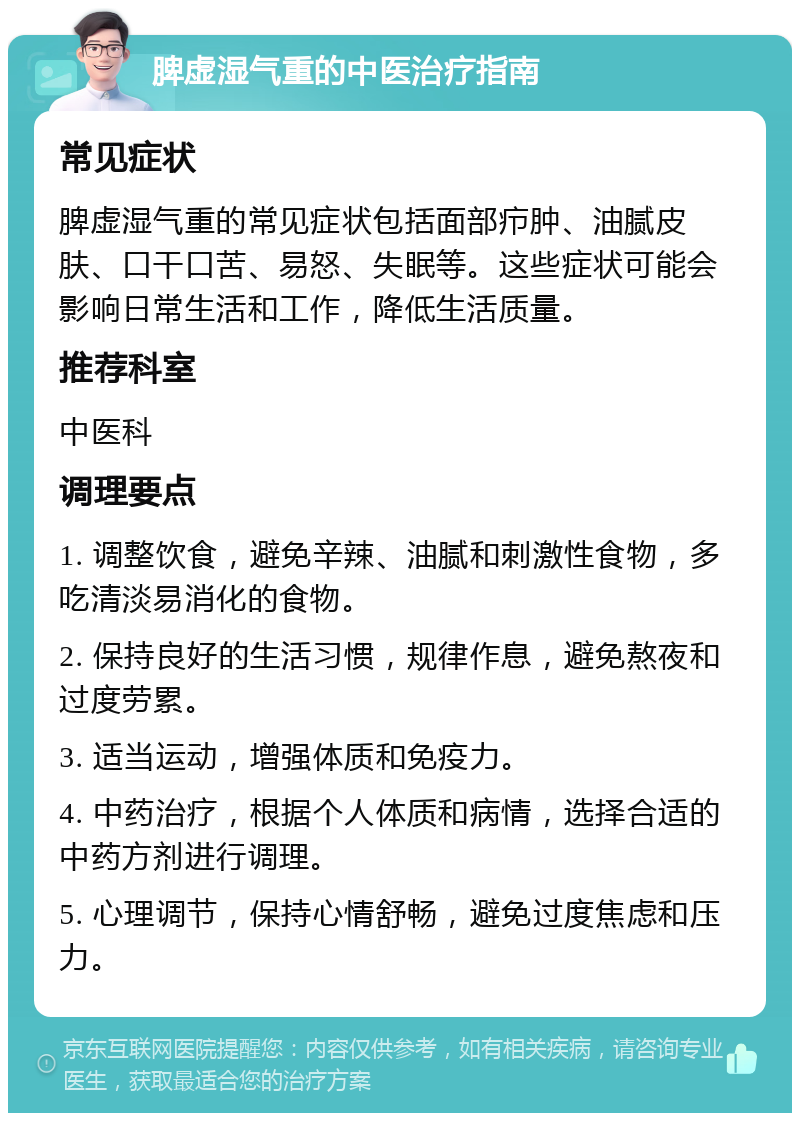 脾虚湿气重的中医治疗指南 常见症状 脾虚湿气重的常见症状包括面部疖肿、油腻皮肤、口干口苦、易怒、失眠等。这些症状可能会影响日常生活和工作，降低生活质量。 推荐科室 中医科 调理要点 1. 调整饮食，避免辛辣、油腻和刺激性食物，多吃清淡易消化的食物。 2. 保持良好的生活习惯，规律作息，避免熬夜和过度劳累。 3. 适当运动，增强体质和免疫力。 4. 中药治疗，根据个人体质和病情，选择合适的中药方剂进行调理。 5. 心理调节，保持心情舒畅，避免过度焦虑和压力。