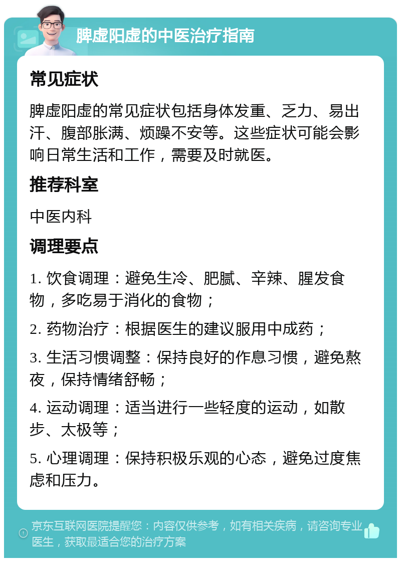 脾虚阳虚的中医治疗指南 常见症状 脾虚阳虚的常见症状包括身体发重、乏力、易出汗、腹部胀满、烦躁不安等。这些症状可能会影响日常生活和工作，需要及时就医。 推荐科室 中医内科 调理要点 1. 饮食调理：避免生冷、肥腻、辛辣、腥发食物，多吃易于消化的食物； 2. 药物治疗：根据医生的建议服用中成药； 3. 生活习惯调整：保持良好的作息习惯，避免熬夜，保持情绪舒畅； 4. 运动调理：适当进行一些轻度的运动，如散步、太极等； 5. 心理调理：保持积极乐观的心态，避免过度焦虑和压力。