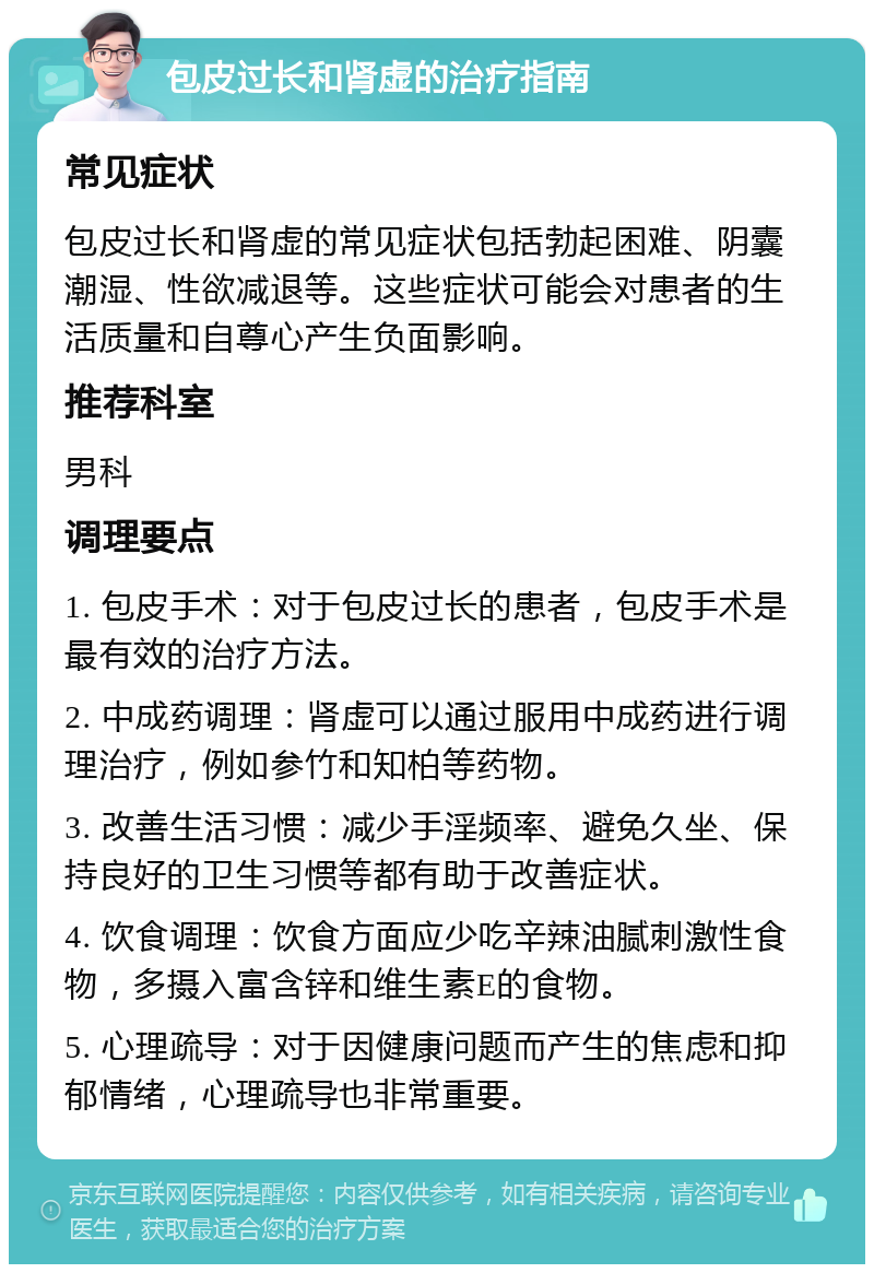 包皮过长和肾虚的治疗指南 常见症状 包皮过长和肾虚的常见症状包括勃起困难、阴囊潮湿、性欲减退等。这些症状可能会对患者的生活质量和自尊心产生负面影响。 推荐科室 男科 调理要点 1. 包皮手术：对于包皮过长的患者，包皮手术是最有效的治疗方法。 2. 中成药调理：肾虚可以通过服用中成药进行调理治疗，例如参竹和知柏等药物。 3. 改善生活习惯：减少手淫频率、避免久坐、保持良好的卫生习惯等都有助于改善症状。 4. 饮食调理：饮食方面应少吃辛辣油腻刺激性食物，多摄入富含锌和维生素E的食物。 5. 心理疏导：对于因健康问题而产生的焦虑和抑郁情绪，心理疏导也非常重要。