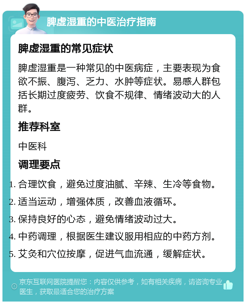 脾虚湿重的中医治疗指南 脾虚湿重的常见症状 脾虚湿重是一种常见的中医病症，主要表现为食欲不振、腹泻、乏力、水肿等症状。易感人群包括长期过度疲劳、饮食不规律、情绪波动大的人群。 推荐科室 中医科 调理要点 合理饮食，避免过度油腻、辛辣、生冷等食物。 适当运动，增强体质，改善血液循环。 保持良好的心态，避免情绪波动过大。 中药调理，根据医生建议服用相应的中药方剂。 艾灸和穴位按摩，促进气血流通，缓解症状。