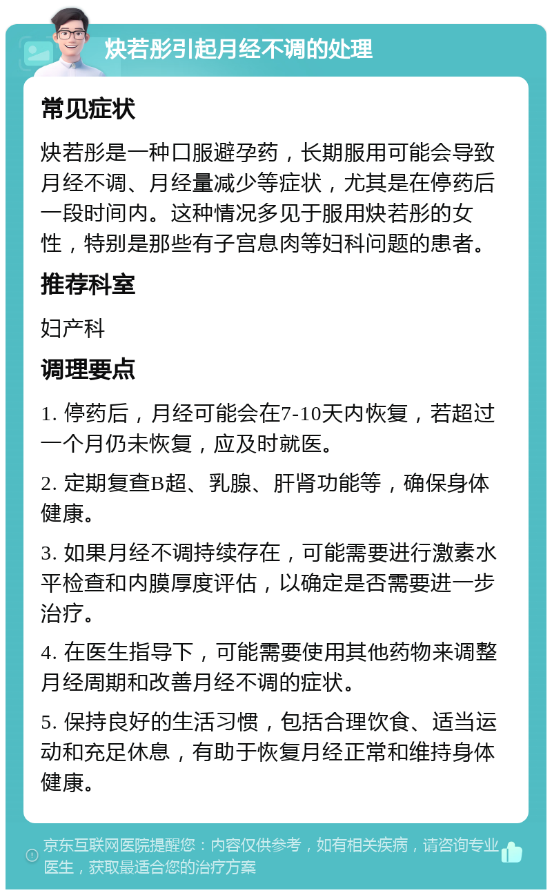 炔若彤引起月经不调的处理 常见症状 炔若彤是一种口服避孕药，长期服用可能会导致月经不调、月经量减少等症状，尤其是在停药后一段时间内。这种情况多见于服用炔若彤的女性，特别是那些有子宫息肉等妇科问题的患者。 推荐科室 妇产科 调理要点 1. 停药后，月经可能会在7-10天内恢复，若超过一个月仍未恢复，应及时就医。 2. 定期复查B超、乳腺、肝肾功能等，确保身体健康。 3. 如果月经不调持续存在，可能需要进行激素水平检查和内膜厚度评估，以确定是否需要进一步治疗。 4. 在医生指导下，可能需要使用其他药物来调整月经周期和改善月经不调的症状。 5. 保持良好的生活习惯，包括合理饮食、适当运动和充足休息，有助于恢复月经正常和维持身体健康。