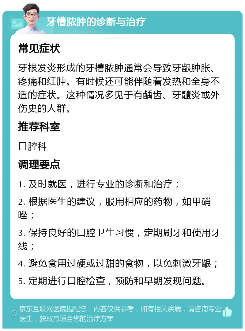 牙槽脓肿的诊断与治疗 常见症状 牙根发炎形成的牙槽脓肿通常会导致牙龈肿胀、疼痛和红肿。有时候还可能伴随着发热和全身不适的症状。这种情况多见于有龋齿、牙髓炎或外伤史的人群。 推荐科室 口腔科 调理要点 1. 及时就医，进行专业的诊断和治疗； 2. 根据医生的建议，服用相应的药物，如甲硝唑； 3. 保持良好的口腔卫生习惯，定期刷牙和使用牙线； 4. 避免食用过硬或过甜的食物，以免刺激牙龈； 5. 定期进行口腔检查，预防和早期发现问题。