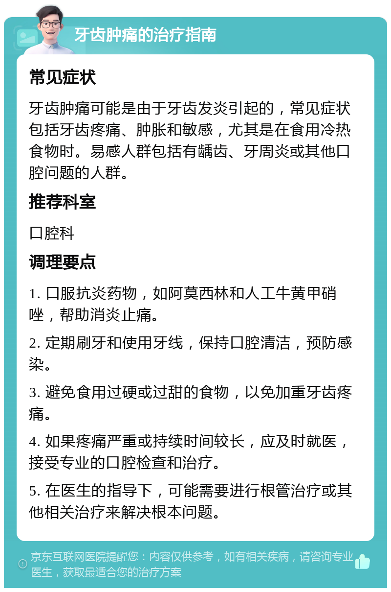 牙齿肿痛的治疗指南 常见症状 牙齿肿痛可能是由于牙齿发炎引起的，常见症状包括牙齿疼痛、肿胀和敏感，尤其是在食用冷热食物时。易感人群包括有龋齿、牙周炎或其他口腔问题的人群。 推荐科室 口腔科 调理要点 1. 口服抗炎药物，如阿莫西林和人工牛黄甲硝唑，帮助消炎止痛。 2. 定期刷牙和使用牙线，保持口腔清洁，预防感染。 3. 避免食用过硬或过甜的食物，以免加重牙齿疼痛。 4. 如果疼痛严重或持续时间较长，应及时就医，接受专业的口腔检查和治疗。 5. 在医生的指导下，可能需要进行根管治疗或其他相关治疗来解决根本问题。