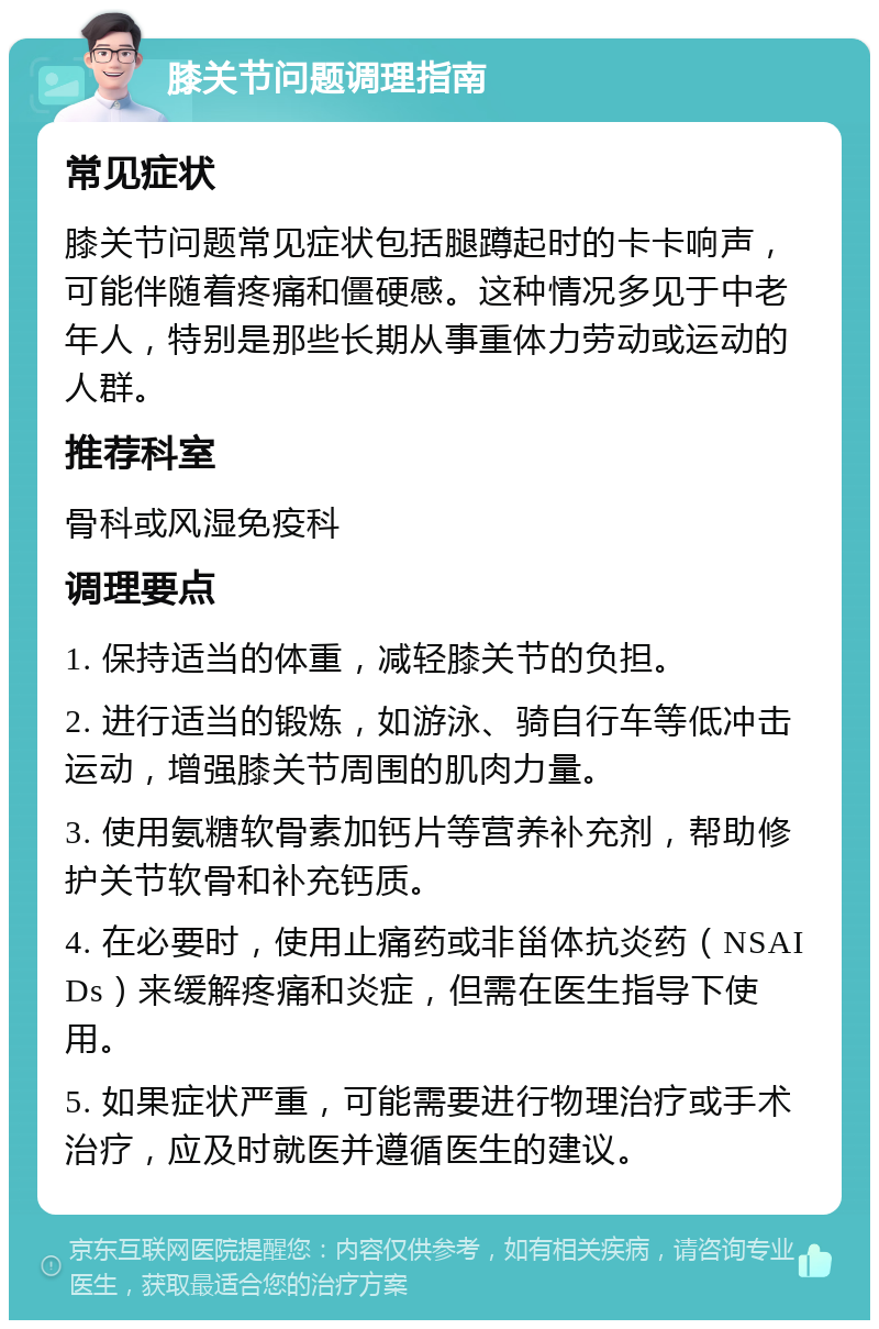 膝关节问题调理指南 常见症状 膝关节问题常见症状包括腿蹲起时的卡卡响声，可能伴随着疼痛和僵硬感。这种情况多见于中老年人，特别是那些长期从事重体力劳动或运动的人群。 推荐科室 骨科或风湿免疫科 调理要点 1. 保持适当的体重，减轻膝关节的负担。 2. 进行适当的锻炼，如游泳、骑自行车等低冲击运动，增强膝关节周围的肌肉力量。 3. 使用氨糖软骨素加钙片等营养补充剂，帮助修护关节软骨和补充钙质。 4. 在必要时，使用止痛药或非甾体抗炎药（NSAIDs）来缓解疼痛和炎症，但需在医生指导下使用。 5. 如果症状严重，可能需要进行物理治疗或手术治疗，应及时就医并遵循医生的建议。