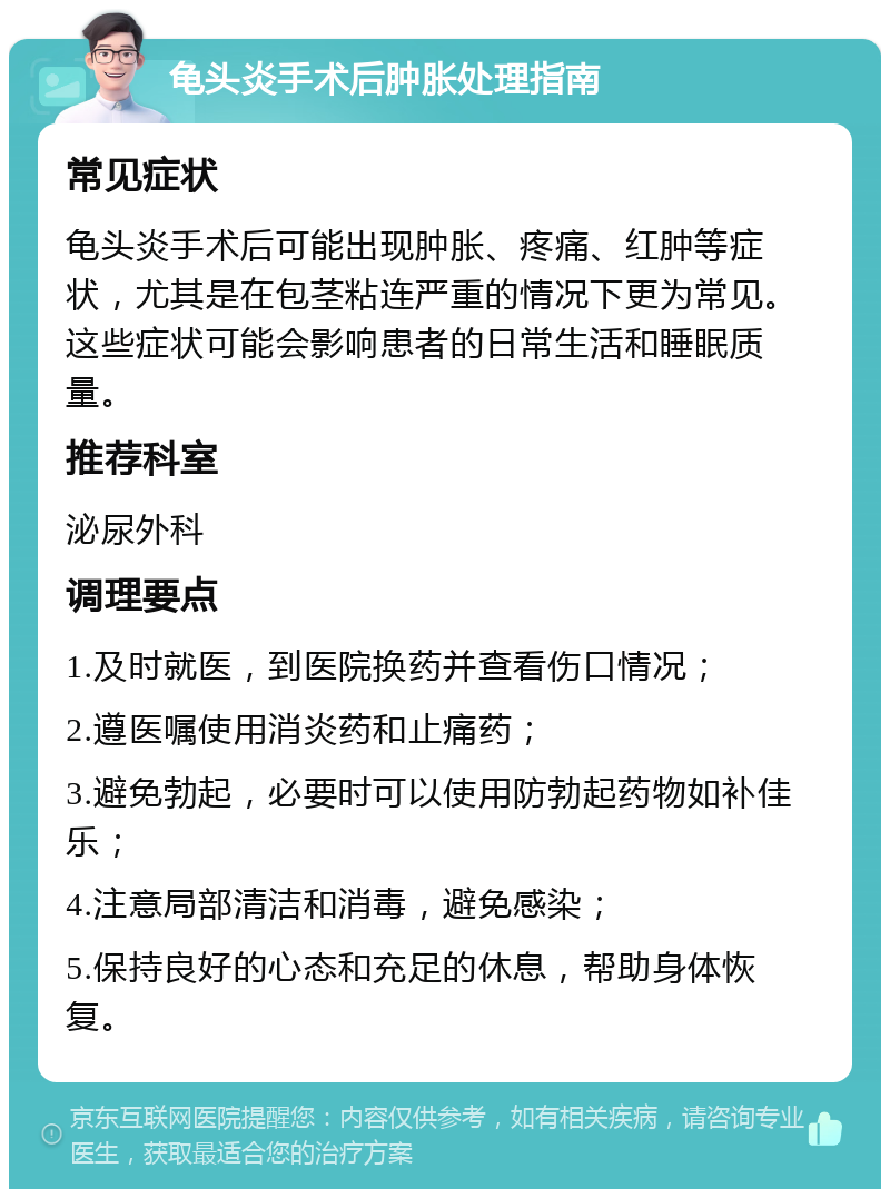 龟头炎手术后肿胀处理指南 常见症状 龟头炎手术后可能出现肿胀、疼痛、红肿等症状，尤其是在包茎粘连严重的情况下更为常见。这些症状可能会影响患者的日常生活和睡眠质量。 推荐科室 泌尿外科 调理要点 1.及时就医，到医院换药并查看伤口情况； 2.遵医嘱使用消炎药和止痛药； 3.避免勃起，必要时可以使用防勃起药物如补佳乐； 4.注意局部清洁和消毒，避免感染； 5.保持良好的心态和充足的休息，帮助身体恢复。