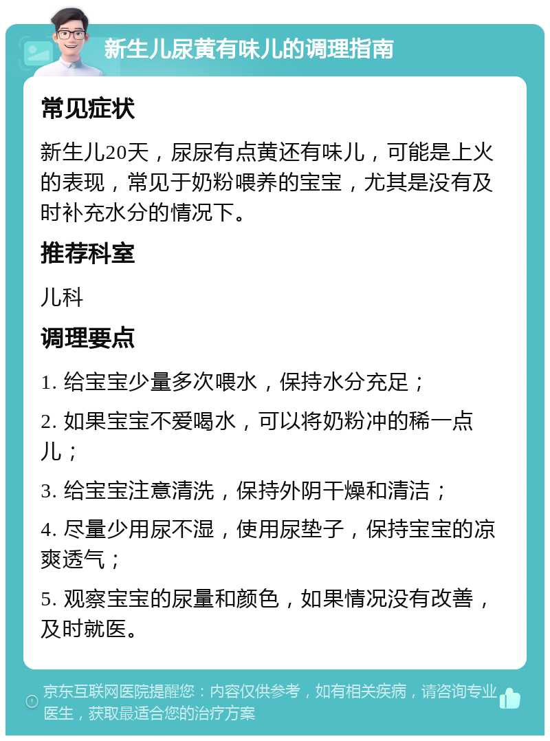 新生儿尿黄有味儿的调理指南 常见症状 新生儿20天，尿尿有点黄还有味儿，可能是上火的表现，常见于奶粉喂养的宝宝，尤其是没有及时补充水分的情况下。 推荐科室 儿科 调理要点 1. 给宝宝少量多次喂水，保持水分充足； 2. 如果宝宝不爱喝水，可以将奶粉冲的稀一点儿； 3. 给宝宝注意清洗，保持外阴干燥和清洁； 4. 尽量少用尿不湿，使用尿垫子，保持宝宝的凉爽透气； 5. 观察宝宝的尿量和颜色，如果情况没有改善，及时就医。