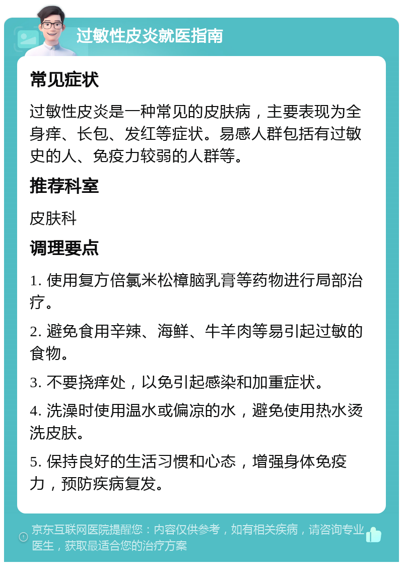 过敏性皮炎就医指南 常见症状 过敏性皮炎是一种常见的皮肤病，主要表现为全身痒、长包、发红等症状。易感人群包括有过敏史的人、免疫力较弱的人群等。 推荐科室 皮肤科 调理要点 1. 使用复方倍氯米松樟脑乳膏等药物进行局部治疗。 2. 避免食用辛辣、海鲜、牛羊肉等易引起过敏的食物。 3. 不要挠痒处，以免引起感染和加重症状。 4. 洗澡时使用温水或偏凉的水，避免使用热水烫洗皮肤。 5. 保持良好的生活习惯和心态，增强身体免疫力，预防疾病复发。