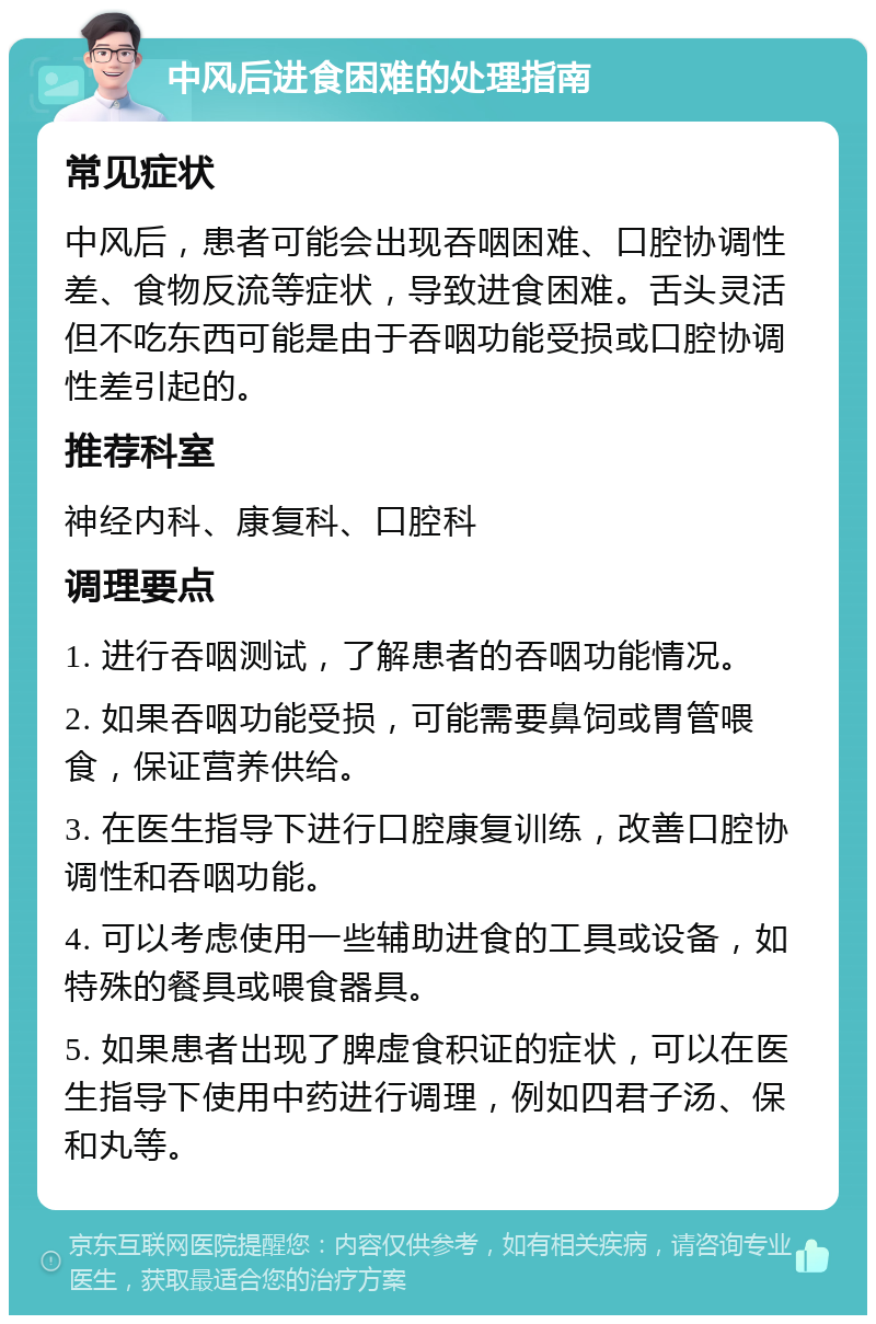 中风后进食困难的处理指南 常见症状 中风后，患者可能会出现吞咽困难、口腔协调性差、食物反流等症状，导致进食困难。舌头灵活但不吃东西可能是由于吞咽功能受损或口腔协调性差引起的。 推荐科室 神经内科、康复科、口腔科 调理要点 1. 进行吞咽测试，了解患者的吞咽功能情况。 2. 如果吞咽功能受损，可能需要鼻饲或胃管喂食，保证营养供给。 3. 在医生指导下进行口腔康复训练，改善口腔协调性和吞咽功能。 4. 可以考虑使用一些辅助进食的工具或设备，如特殊的餐具或喂食器具。 5. 如果患者出现了脾虚食积证的症状，可以在医生指导下使用中药进行调理，例如四君子汤、保和丸等。