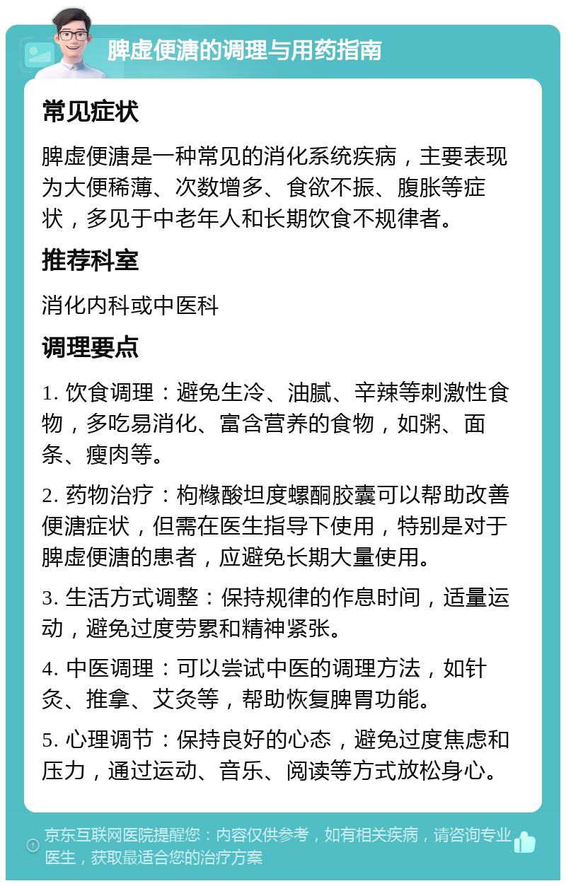 脾虚便溏的调理与用药指南 常见症状 脾虚便溏是一种常见的消化系统疾病，主要表现为大便稀薄、次数增多、食欲不振、腹胀等症状，多见于中老年人和长期饮食不规律者。 推荐科室 消化内科或中医科 调理要点 1. 饮食调理：避免生冷、油腻、辛辣等刺激性食物，多吃易消化、富含营养的食物，如粥、面条、瘦肉等。 2. 药物治疗：枸橼酸坦度螺酮胶囊可以帮助改善便溏症状，但需在医生指导下使用，特别是对于脾虚便溏的患者，应避免长期大量使用。 3. 生活方式调整：保持规律的作息时间，适量运动，避免过度劳累和精神紧张。 4. 中医调理：可以尝试中医的调理方法，如针灸、推拿、艾灸等，帮助恢复脾胃功能。 5. 心理调节：保持良好的心态，避免过度焦虑和压力，通过运动、音乐、阅读等方式放松身心。