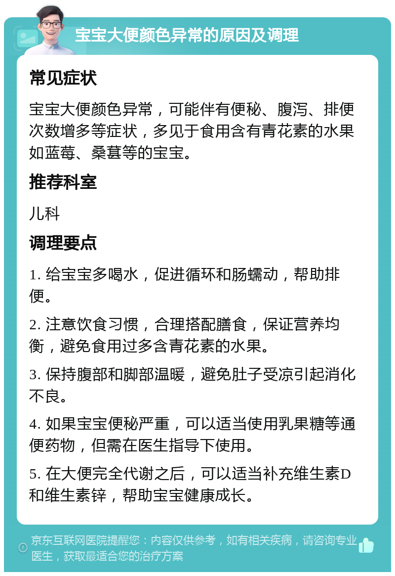 宝宝大便颜色异常的原因及调理 常见症状 宝宝大便颜色异常，可能伴有便秘、腹泻、排便次数增多等症状，多见于食用含有青花素的水果如蓝莓、桑葚等的宝宝。 推荐科室 儿科 调理要点 1. 给宝宝多喝水，促进循环和肠蠕动，帮助排便。 2. 注意饮食习惯，合理搭配膳食，保证营养均衡，避免食用过多含青花素的水果。 3. 保持腹部和脚部温暖，避免肚子受凉引起消化不良。 4. 如果宝宝便秘严重，可以适当使用乳果糖等通便药物，但需在医生指导下使用。 5. 在大便完全代谢之后，可以适当补充维生素D和维生素锌，帮助宝宝健康成长。