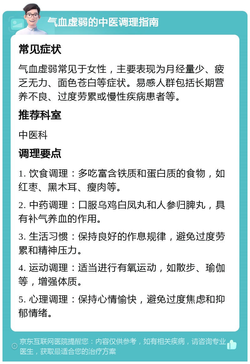 气血虚弱的中医调理指南 常见症状 气血虚弱常见于女性，主要表现为月经量少、疲乏无力、面色苍白等症状。易感人群包括长期营养不良、过度劳累或慢性疾病患者等。 推荐科室 中医科 调理要点 1. 饮食调理：多吃富含铁质和蛋白质的食物，如红枣、黑木耳、瘦肉等。 2. 中药调理：口服乌鸡白凤丸和人参归脾丸，具有补气养血的作用。 3. 生活习惯：保持良好的作息规律，避免过度劳累和精神压力。 4. 运动调理：适当进行有氧运动，如散步、瑜伽等，增强体质。 5. 心理调理：保持心情愉快，避免过度焦虑和抑郁情绪。