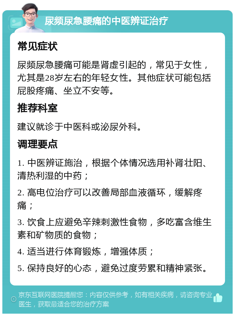 尿频尿急腰痛的中医辨证治疗 常见症状 尿频尿急腰痛可能是肾虚引起的，常见于女性，尤其是28岁左右的年轻女性。其他症状可能包括屁股疼痛、坐立不安等。 推荐科室 建议就诊于中医科或泌尿外科。 调理要点 1. 中医辨证施治，根据个体情况选用补肾壮阳、清热利湿的中药； 2. 高电位治疗可以改善局部血液循环，缓解疼痛； 3. 饮食上应避免辛辣刺激性食物，多吃富含维生素和矿物质的食物； 4. 适当进行体育锻炼，增强体质； 5. 保持良好的心态，避免过度劳累和精神紧张。