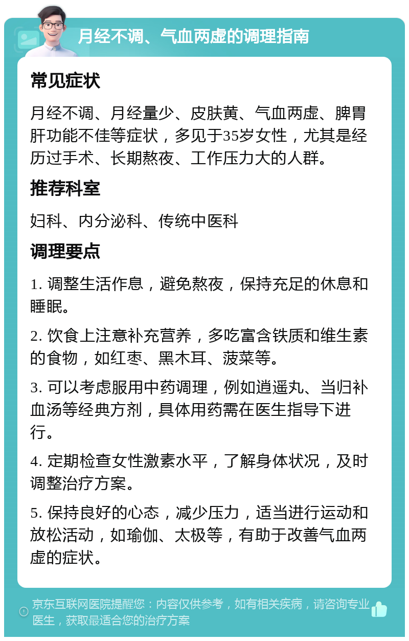 月经不调、气血两虚的调理指南 常见症状 月经不调、月经量少、皮肤黄、气血两虚、脾胃肝功能不佳等症状，多见于35岁女性，尤其是经历过手术、长期熬夜、工作压力大的人群。 推荐科室 妇科、内分泌科、传统中医科 调理要点 1. 调整生活作息，避免熬夜，保持充足的休息和睡眠。 2. 饮食上注意补充营养，多吃富含铁质和维生素的食物，如红枣、黑木耳、菠菜等。 3. 可以考虑服用中药调理，例如逍遥丸、当归补血汤等经典方剂，具体用药需在医生指导下进行。 4. 定期检查女性激素水平，了解身体状况，及时调整治疗方案。 5. 保持良好的心态，减少压力，适当进行运动和放松活动，如瑜伽、太极等，有助于改善气血两虚的症状。