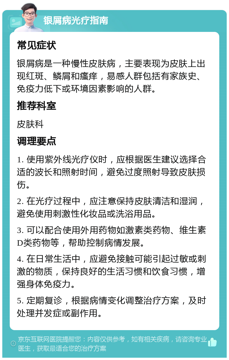 银屑病患者如何正确使用紫外线光疗仪?