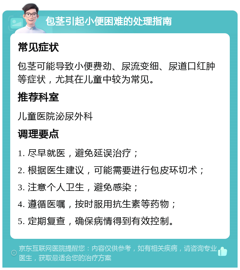 包茎引起小便困难的处理指南 常见症状 包茎可能导致小便费劲、尿流变细、尿道口红肿等症状，尤其在儿童中较为常见。 推荐科室 儿童医院泌尿外科 调理要点 1. 尽早就医，避免延误治疗； 2. 根据医生建议，可能需要进行包皮环切术； 3. 注意个人卫生，避免感染； 4. 遵循医嘱，按时服用抗生素等药物； 5. 定期复查，确保病情得到有效控制。