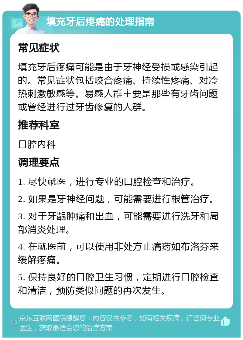 填充牙后疼痛的处理指南 常见症状 填充牙后疼痛可能是由于牙神经受损或感染引起的。常见症状包括咬合疼痛、持续性疼痛、对冷热刺激敏感等。易感人群主要是那些有牙齿问题或曾经进行过牙齿修复的人群。 推荐科室 口腔内科 调理要点 1. 尽快就医，进行专业的口腔检查和治疗。 2. 如果是牙神经问题，可能需要进行根管治疗。 3. 对于牙龈肿痛和出血，可能需要进行洗牙和局部消炎处理。 4. 在就医前，可以使用非处方止痛药如布洛芬来缓解疼痛。 5. 保持良好的口腔卫生习惯，定期进行口腔检查和清洁，预防类似问题的再次发生。