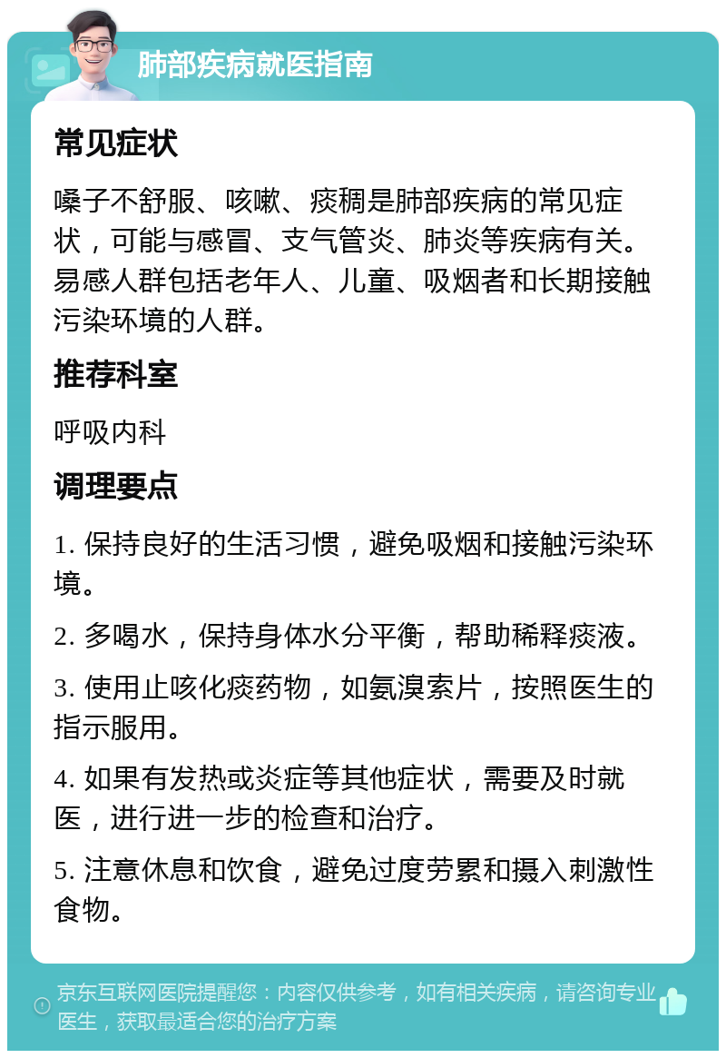 肺部疾病就医指南 常见症状 嗓子不舒服、咳嗽、痰稠是肺部疾病的常见症状，可能与感冒、支气管炎、肺炎等疾病有关。易感人群包括老年人、儿童、吸烟者和长期接触污染环境的人群。 推荐科室 呼吸内科 调理要点 1. 保持良好的生活习惯，避免吸烟和接触污染环境。 2. 多喝水，保持身体水分平衡，帮助稀释痰液。 3. 使用止咳化痰药物，如氨溴索片，按照医生的指示服用。 4. 如果有发热或炎症等其他症状，需要及时就医，进行进一步的检查和治疗。 5. 注意休息和饮食，避免过度劳累和摄入刺激性食物。