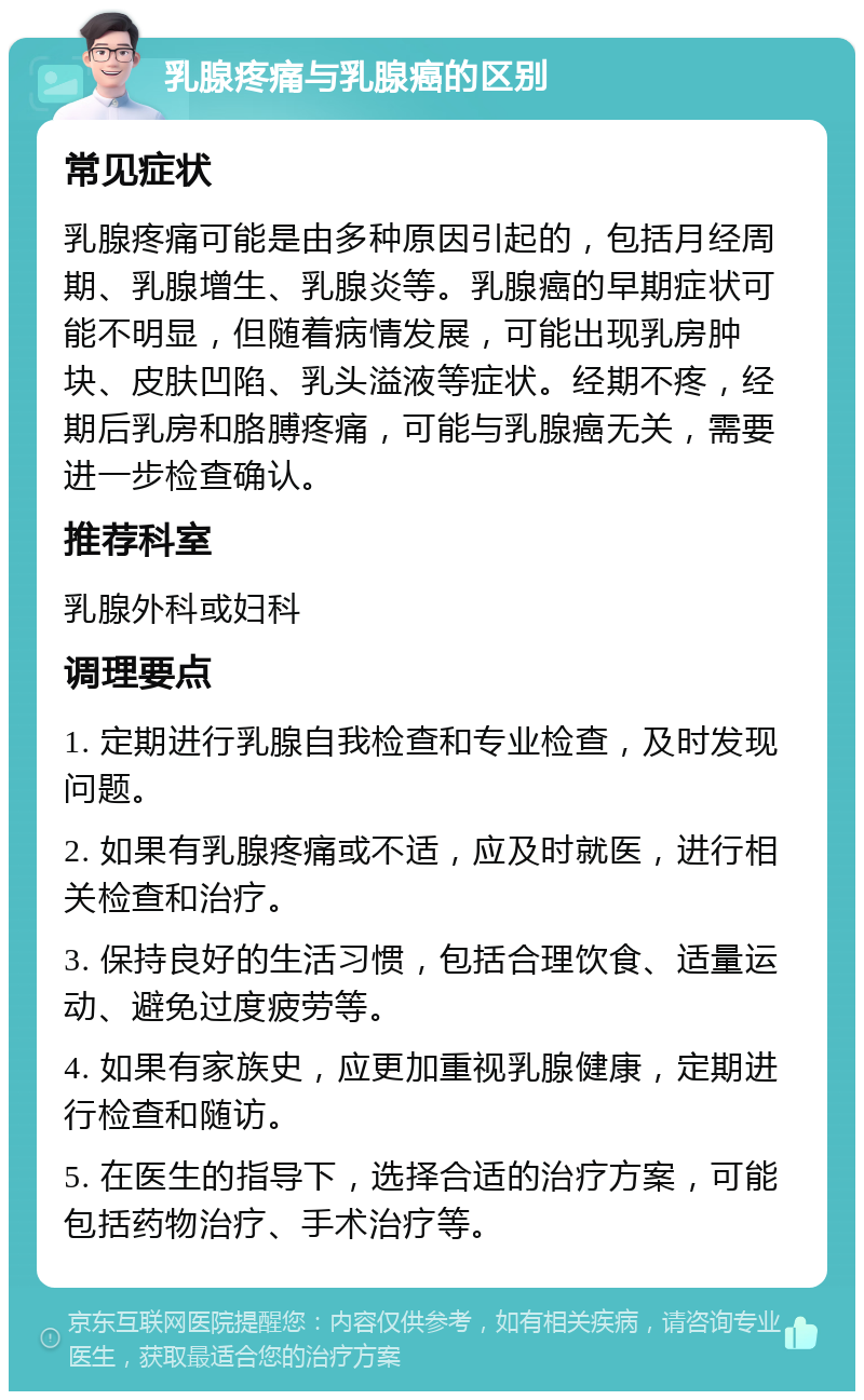 乳腺疼痛与乳腺癌的区别 常见症状 乳腺疼痛可能是由多种原因引起的，包括月经周期、乳腺增生、乳腺炎等。乳腺癌的早期症状可能不明显，但随着病情发展，可能出现乳房肿块、皮肤凹陷、乳头溢液等症状。经期不疼，经期后乳房和胳膊疼痛，可能与乳腺癌无关，需要进一步检查确认。 推荐科室 乳腺外科或妇科 调理要点 1. 定期进行乳腺自我检查和专业检查，及时发现问题。 2. 如果有乳腺疼痛或不适，应及时就医，进行相关检查和治疗。 3. 保持良好的生活习惯，包括合理饮食、适量运动、避免过度疲劳等。 4. 如果有家族史，应更加重视乳腺健康，定期进行检查和随访。 5. 在医生的指导下，选择合适的治疗方案，可能包括药物治疗、手术治疗等。