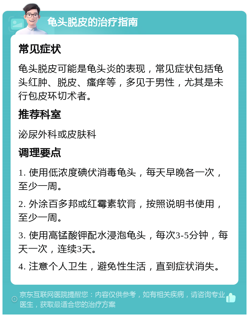 龟头脱皮的治疗指南 常见症状 龟头脱皮可能是龟头炎的表现，常见症状包括龟头红肿、脱皮、瘙痒等，多见于男性，尤其是未行包皮环切术者。 推荐科室 泌尿外科或皮肤科 调理要点 1. 使用低浓度碘伏消毒龟头，每天早晚各一次，至少一周。 2. 外涂百多邦或红霉素软膏，按照说明书使用，至少一周。 3. 使用高锰酸钾配水浸泡龟头，每次3-5分钟，每天一次，连续3天。 4. 注意个人卫生，避免性生活，直到症状消失。