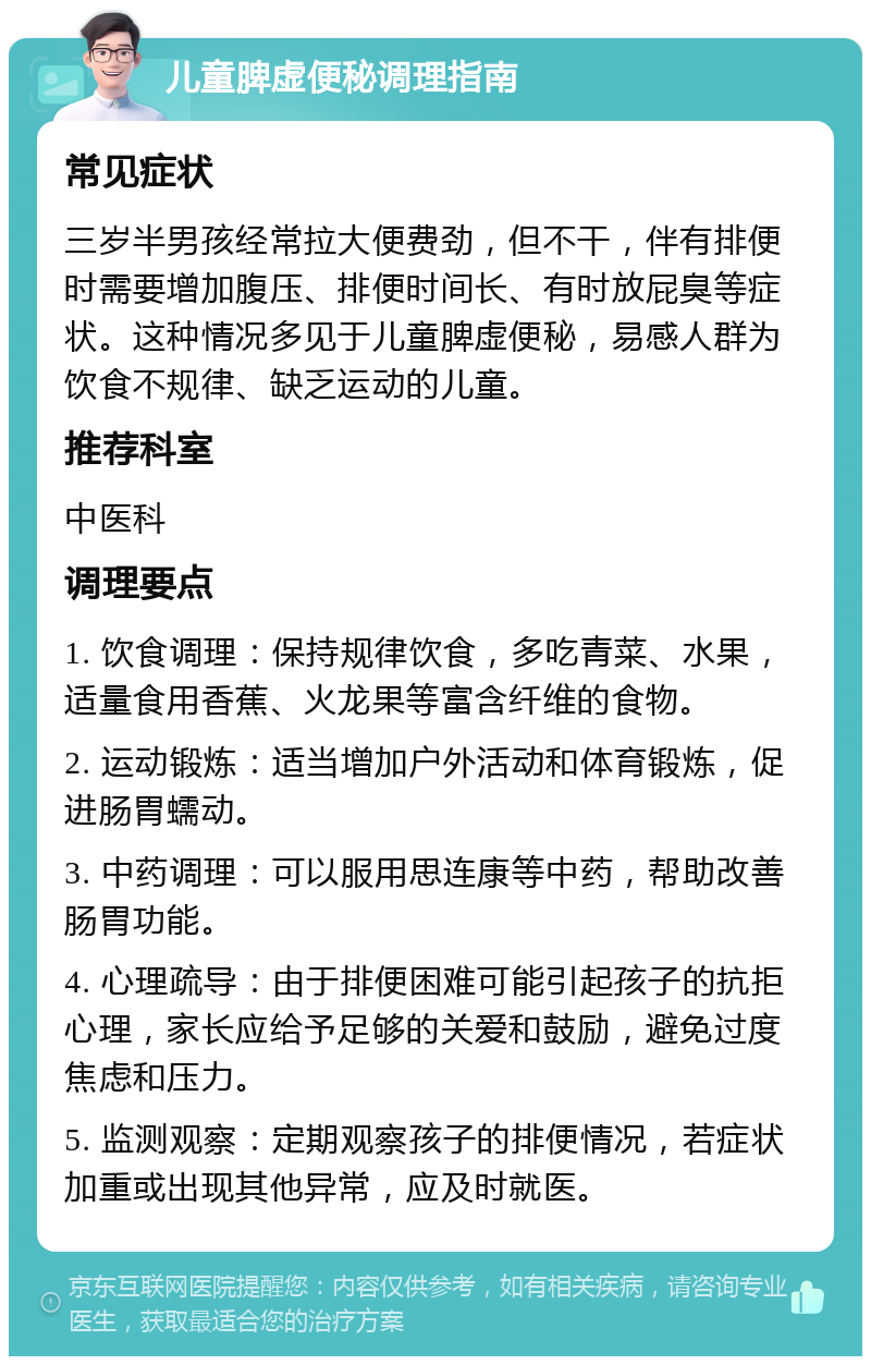 儿童脾虚便秘调理指南 常见症状 三岁半男孩经常拉大便费劲，但不干，伴有排便时需要增加腹压、排便时间长、有时放屁臭等症状。这种情况多见于儿童脾虚便秘，易感人群为饮食不规律、缺乏运动的儿童。 推荐科室 中医科 调理要点 1. 饮食调理：保持规律饮食，多吃青菜、水果，适量食用香蕉、火龙果等富含纤维的食物。 2. 运动锻炼：适当增加户外活动和体育锻炼，促进肠胃蠕动。 3. 中药调理：可以服用思连康等中药，帮助改善肠胃功能。 4. 心理疏导：由于排便困难可能引起孩子的抗拒心理，家长应给予足够的关爱和鼓励，避免过度焦虑和压力。 5. 监测观察：定期观察孩子的排便情况，若症状加重或出现其他异常，应及时就医。