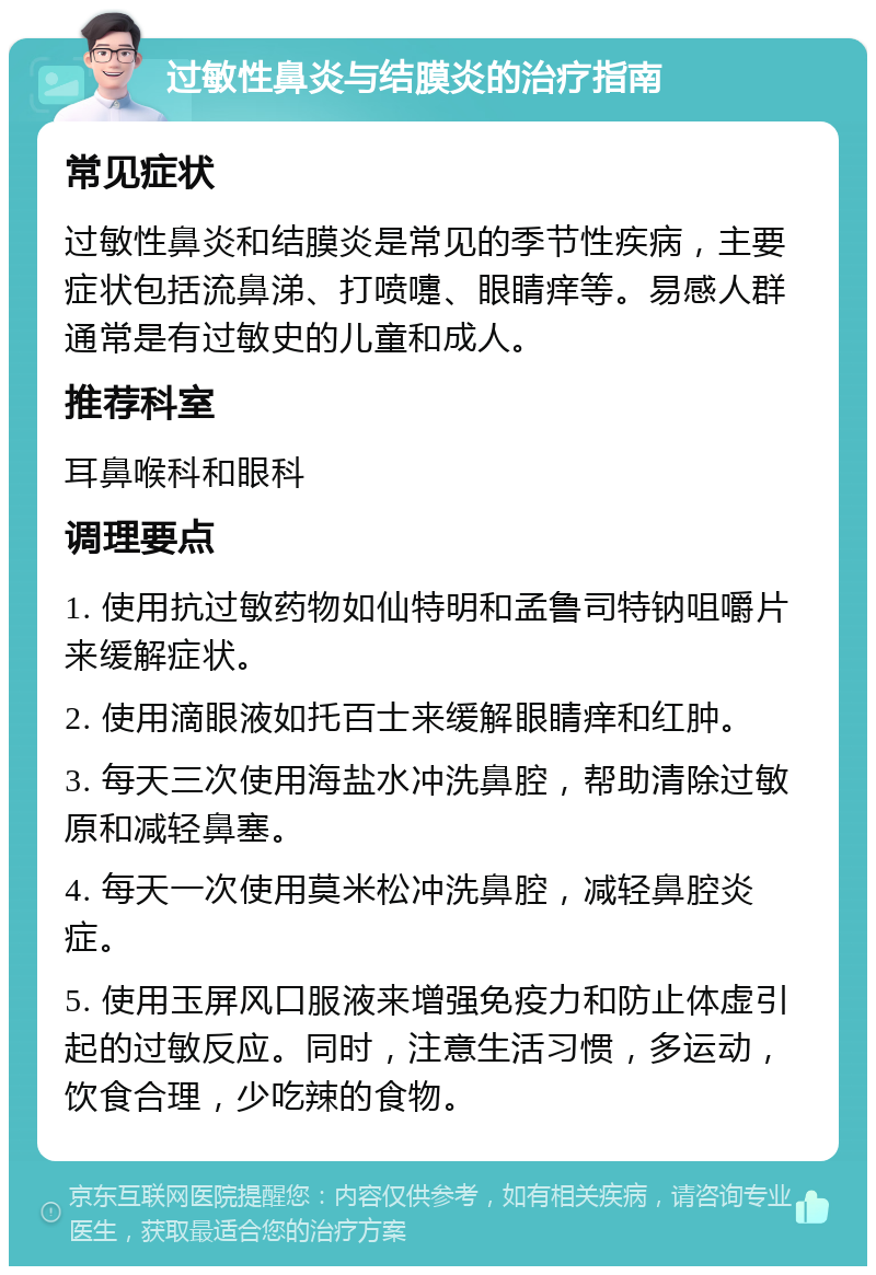 过敏性鼻炎与结膜炎的治疗指南 常见症状 过敏性鼻炎和结膜炎是常见的季节性疾病，主要症状包括流鼻涕、打喷嚏、眼睛痒等。易感人群通常是有过敏史的儿童和成人。 推荐科室 耳鼻喉科和眼科 调理要点 1. 使用抗过敏药物如仙特明和孟鲁司特钠咀嚼片来缓解症状。 2. 使用滴眼液如托百士来缓解眼睛痒和红肿。 3. 每天三次使用海盐水冲洗鼻腔，帮助清除过敏原和减轻鼻塞。 4. 每天一次使用莫米松冲洗鼻腔，减轻鼻腔炎症。 5. 使用玉屏风口服液来增强免疫力和防止体虚引起的过敏反应。同时，注意生活习惯，多运动，饮食合理，少吃辣的食物。