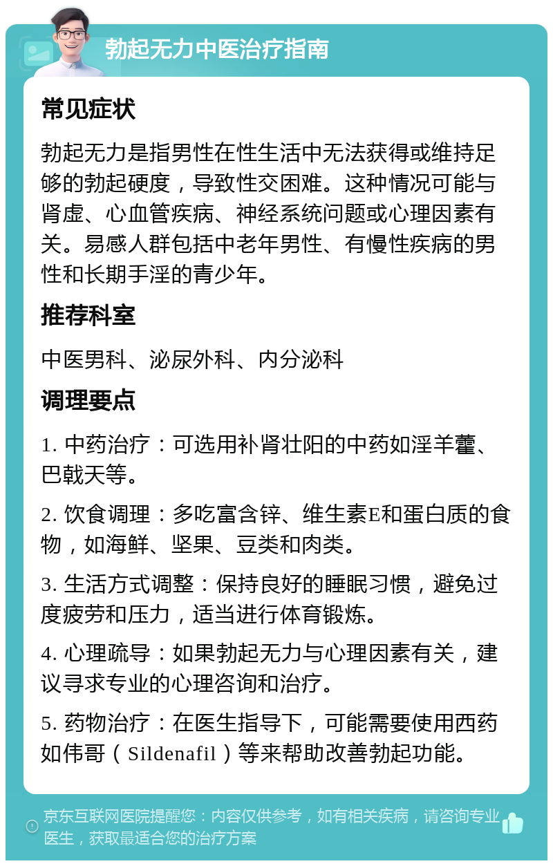 勃起无力中医治疗指南 常见症状 勃起无力是指男性在性生活中无法获得或维持足够的勃起硬度，导致性交困难。这种情况可能与肾虚、心血管疾病、神经系统问题或心理因素有关。易感人群包括中老年男性、有慢性疾病的男性和长期手淫的青少年。 推荐科室 中医男科、泌尿外科、内分泌科 调理要点 1. 中药治疗：可选用补肾壮阳的中药如淫羊藿、巴戟天等。 2. 饮食调理：多吃富含锌、维生素E和蛋白质的食物，如海鲜、坚果、豆类和肉类。 3. 生活方式调整：保持良好的睡眠习惯，避免过度疲劳和压力，适当进行体育锻炼。 4. 心理疏导：如果勃起无力与心理因素有关，建议寻求专业的心理咨询和治疗。 5. 药物治疗：在医生指导下，可能需要使用西药如伟哥（Sildenafil）等来帮助改善勃起功能。