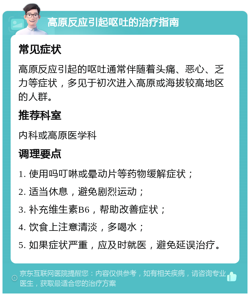 高原反应引起呕吐的治疗指南 常见症状 高原反应引起的呕吐通常伴随着头痛、恶心、乏力等症状，多见于初次进入高原或海拔较高地区的人群。 推荐科室 内科或高原医学科 调理要点 1. 使用吗叮啉或晕动片等药物缓解症状； 2. 适当休息，避免剧烈运动； 3. 补充维生素B6，帮助改善症状； 4. 饮食上注意清淡，多喝水； 5. 如果症状严重，应及时就医，避免延误治疗。