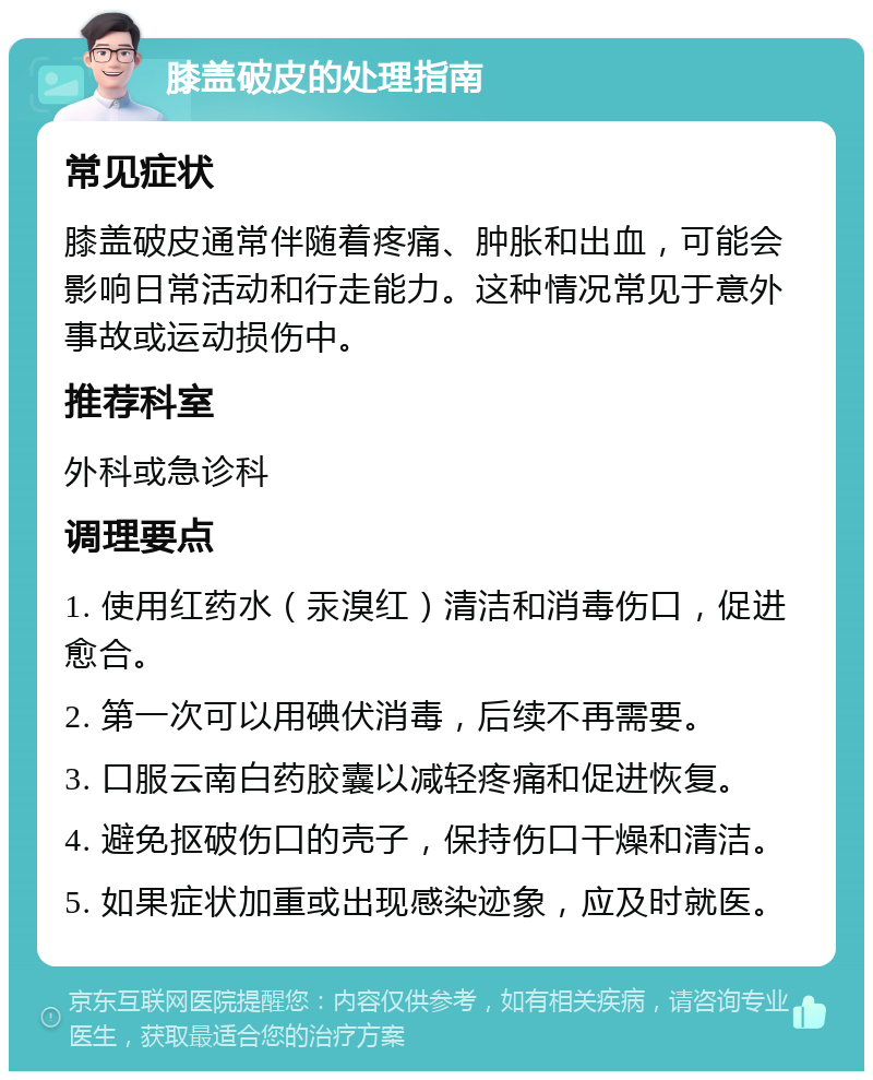 膝盖破皮的处理指南 常见症状 膝盖破皮通常伴随着疼痛、肿胀和出血，可能会影响日常活动和行走能力。这种情况常见于意外事故或运动损伤中。 推荐科室 外科或急诊科 调理要点 1. 使用红药水（汞溴红）清洁和消毒伤口，促进愈合。 2. 第一次可以用碘伏消毒，后续不再需要。 3. 口服云南白药胶囊以减轻疼痛和促进恢复。 4. 避免抠破伤口的壳子，保持伤口干燥和清洁。 5. 如果症状加重或出现感染迹象，应及时就医。