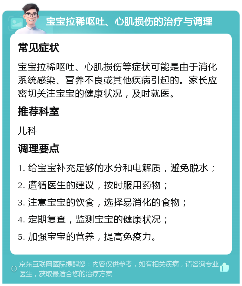 宝宝拉稀呕吐、心肌损伤的治疗与调理 常见症状 宝宝拉稀呕吐、心肌损伤等症状可能是由于消化系统感染、营养不良或其他疾病引起的。家长应密切关注宝宝的健康状况，及时就医。 推荐科室 儿科 调理要点 1. 给宝宝补充足够的水分和电解质，避免脱水； 2. 遵循医生的建议，按时服用药物； 3. 注意宝宝的饮食，选择易消化的食物； 4. 定期复查，监测宝宝的健康状况； 5. 加强宝宝的营养，提高免疫力。