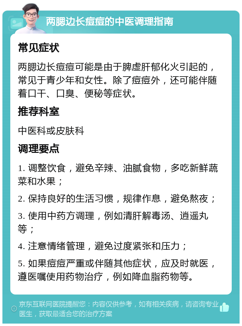 两腮边长痘痘的中医调理指南 常见症状 两腮边长痘痘可能是由于脾虚肝郁化火引起的，常见于青少年和女性。除了痘痘外，还可能伴随着口干、口臭、便秘等症状。 推荐科室 中医科或皮肤科 调理要点 1. 调整饮食，避免辛辣、油腻食物，多吃新鲜蔬菜和水果； 2. 保持良好的生活习惯，规律作息，避免熬夜； 3. 使用中药方调理，例如清肝解毒汤、逍遥丸等； 4. 注意情绪管理，避免过度紧张和压力； 5. 如果痘痘严重或伴随其他症状，应及时就医，遵医嘱使用药物治疗，例如降血脂药物等。