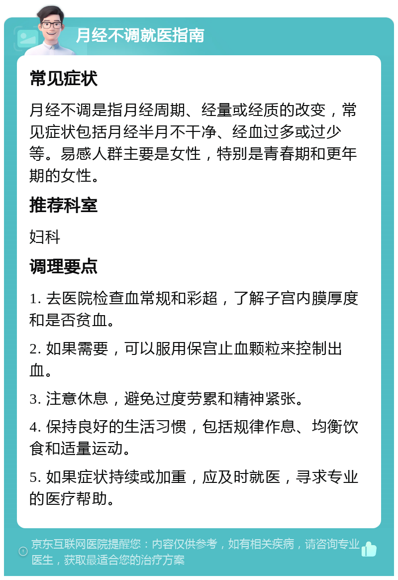 月经不调就医指南 常见症状 月经不调是指月经周期、经量或经质的改变，常见症状包括月经半月不干净、经血过多或过少等。易感人群主要是女性，特别是青春期和更年期的女性。 推荐科室 妇科 调理要点 1. 去医院检查血常规和彩超，了解子宫内膜厚度和是否贫血。 2. 如果需要，可以服用保宫止血颗粒来控制出血。 3. 注意休息，避免过度劳累和精神紧张。 4. 保持良好的生活习惯，包括规律作息、均衡饮食和适量运动。 5. 如果症状持续或加重，应及时就医，寻求专业的医疗帮助。