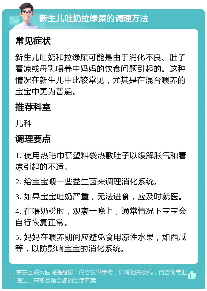 新生儿吐奶拉绿屎的调理方法 常见症状 新生儿吐奶和拉绿屎可能是由于消化不良、肚子着凉或母乳喂养中妈妈的饮食问题引起的。这种情况在新生儿中比较常见，尤其是在混合喂养的宝宝中更为普遍。 推荐科室 儿科 调理要点 1. 使用热毛巾套塑料袋热敷肚子以缓解胀气和着凉引起的不适。 2. 给宝宝喂一些益生菌来调理消化系统。 3. 如果宝宝吐奶严重，无法进食，应及时就医。 4. 在喂奶粉时，观察一晚上，通常情况下宝宝会自行恢复正常。 5. 妈妈在喂养期间应避免食用凉性水果，如西瓜等，以防影响宝宝的消化系统。