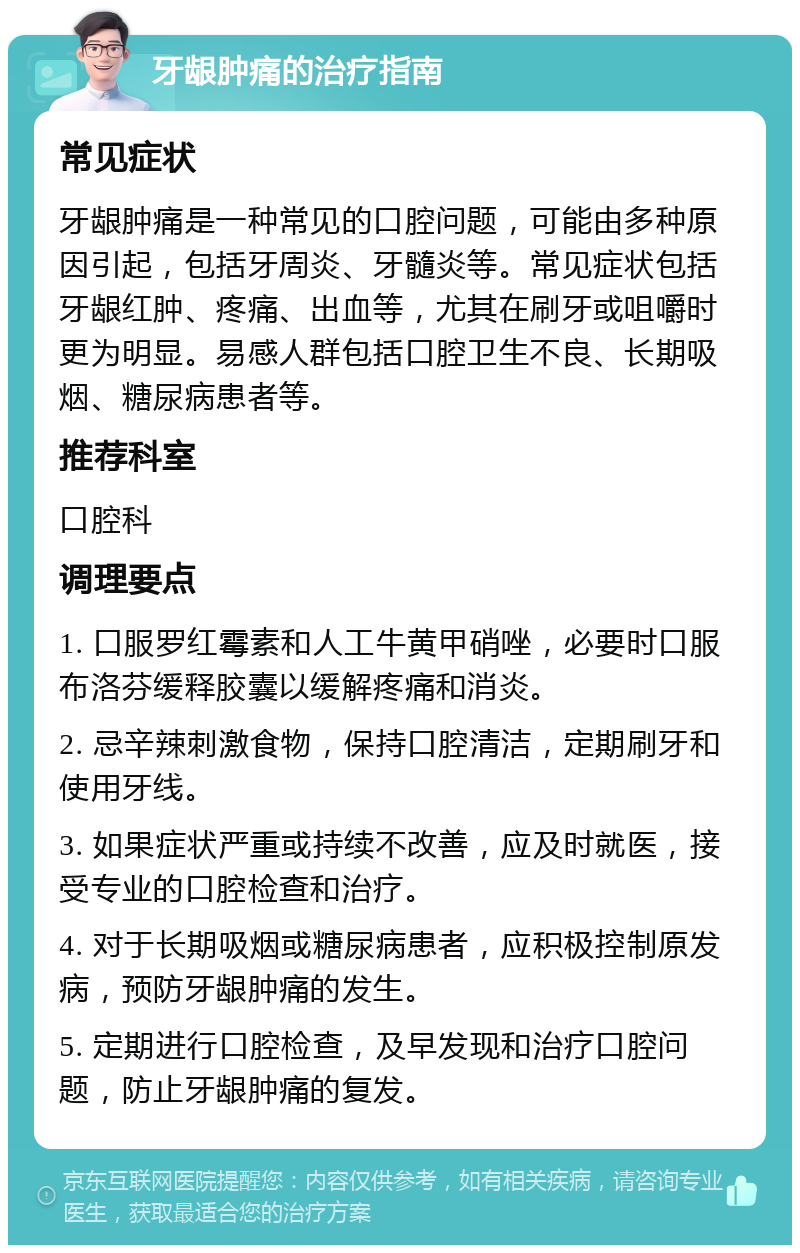 牙龈肿痛的治疗指南 常见症状 牙龈肿痛是一种常见的口腔问题，可能由多种原因引起，包括牙周炎、牙髓炎等。常见症状包括牙龈红肿、疼痛、出血等，尤其在刷牙或咀嚼时更为明显。易感人群包括口腔卫生不良、长期吸烟、糖尿病患者等。 推荐科室 口腔科 调理要点 1. 口服罗红霉素和人工牛黄甲硝唑，必要时口服布洛芬缓释胶囊以缓解疼痛和消炎。 2. 忌辛辣刺激食物，保持口腔清洁，定期刷牙和使用牙线。 3. 如果症状严重或持续不改善，应及时就医，接受专业的口腔检查和治疗。 4. 对于长期吸烟或糖尿病患者，应积极控制原发病，预防牙龈肿痛的发生。 5. 定期进行口腔检查，及早发现和治疗口腔问题，防止牙龈肿痛的复发。