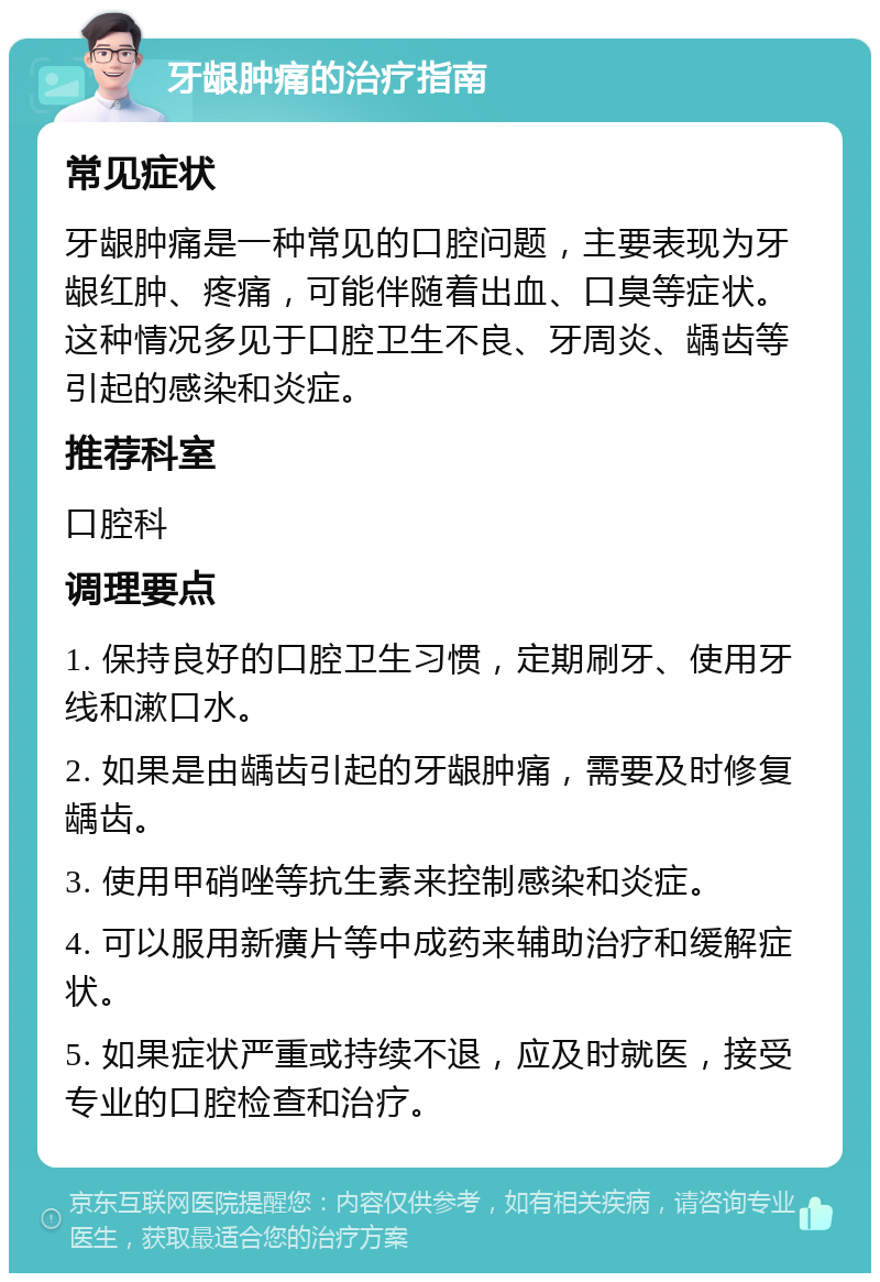 牙龈肿痛的治疗指南 常见症状 牙龈肿痛是一种常见的口腔问题，主要表现为牙龈红肿、疼痛，可能伴随着出血、口臭等症状。这种情况多见于口腔卫生不良、牙周炎、龋齿等引起的感染和炎症。 推荐科室 口腔科 调理要点 1. 保持良好的口腔卫生习惯，定期刷牙、使用牙线和漱口水。 2. 如果是由龋齿引起的牙龈肿痛，需要及时修复龋齿。 3. 使用甲硝唑等抗生素来控制感染和炎症。 4. 可以服用新癀片等中成药来辅助治疗和缓解症状。 5. 如果症状严重或持续不退，应及时就医，接受专业的口腔检查和治疗。