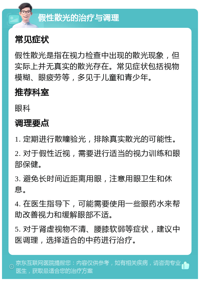 假性散光的治疗与调理 常见症状 假性散光是指在视力检查中出现的散光现象，但实际上并无真实的散光存在。常见症状包括视物模糊、眼疲劳等，多见于儿童和青少年。 推荐科室 眼科 调理要点 1. 定期进行散瞳验光，排除真实散光的可能性。 2. 对于假性近视，需要进行适当的视力训练和眼部保健。 3. 避免长时间近距离用眼，注意用眼卫生和休息。 4. 在医生指导下，可能需要使用一些眼药水来帮助改善视力和缓解眼部不适。 5. 对于肾虚视物不清、腰膝软弱等症状，建议中医调理，选择适合的中药进行治疗。