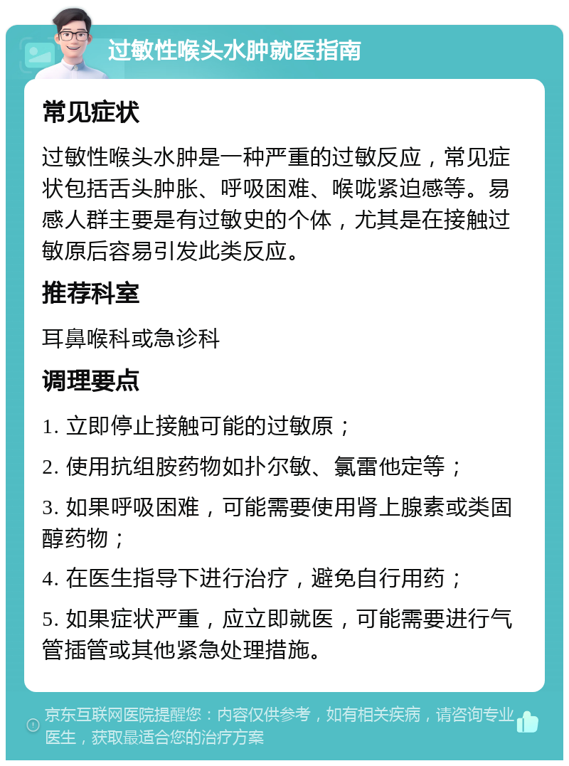 过敏性喉头水肿就医指南 常见症状 过敏性喉头水肿是一种严重的过敏反应，常见症状包括舌头肿胀、呼吸困难、喉咙紧迫感等。易感人群主要是有过敏史的个体，尤其是在接触过敏原后容易引发此类反应。 推荐科室 耳鼻喉科或急诊科 调理要点 1. 立即停止接触可能的过敏原； 2. 使用抗组胺药物如扑尔敏、氯雷他定等； 3. 如果呼吸困难，可能需要使用肾上腺素或类固醇药物； 4. 在医生指导下进行治疗，避免自行用药； 5. 如果症状严重，应立即就医，可能需要进行气管插管或其他紧急处理措施。