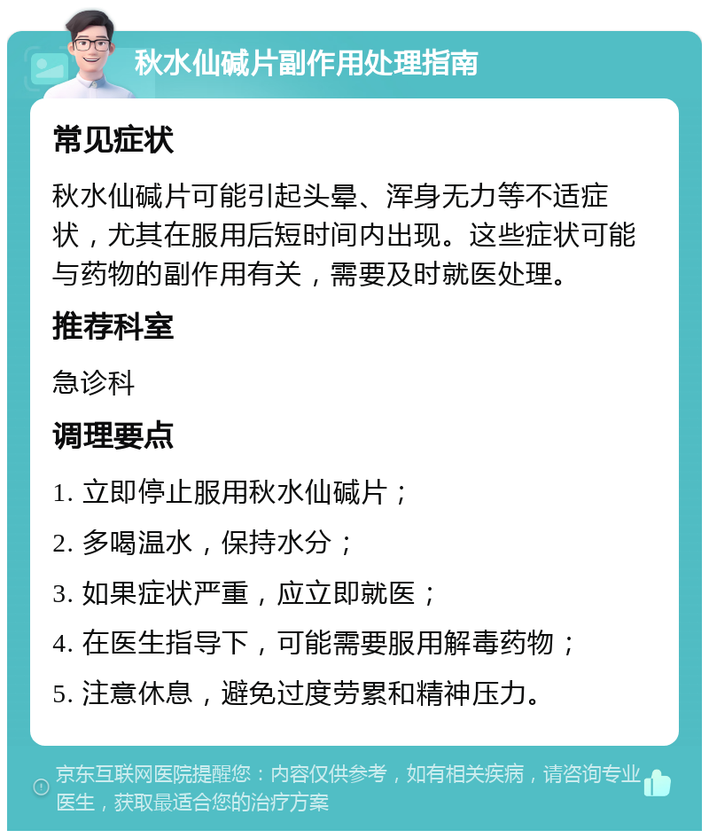 秋水仙碱片副作用处理指南 常见症状 秋水仙碱片可能引起头晕、浑身无力等不适症状，尤其在服用后短时间内出现。这些症状可能与药物的副作用有关，需要及时就医处理。 推荐科室 急诊科 调理要点 1. 立即停止服用秋水仙碱片； 2. 多喝温水，保持水分； 3. 如果症状严重，应立即就医； 4. 在医生指导下，可能需要服用解毒药物； 5. 注意休息，避免过度劳累和精神压力。