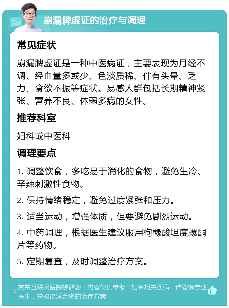 崩漏脾虚证的治疗与调理 常见症状 崩漏脾虚证是一种中医病证，主要表现为月经不调、经血量多或少、色淡质稀、伴有头晕、乏力、食欲不振等症状。易感人群包括长期精神紧张、营养不良、体弱多病的女性。 推荐科室 妇科或中医科 调理要点 1. 调整饮食，多吃易于消化的食物，避免生冷、辛辣刺激性食物。 2. 保持情绪稳定，避免过度紧张和压力。 3. 适当运动，增强体质，但要避免剧烈运动。 4. 中药调理，根据医生建议服用枸橼酸坦度螺酮片等药物。 5. 定期复查，及时调整治疗方案。