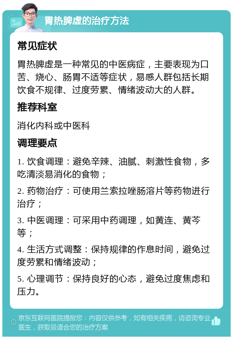 胃热脾虚的治疗方法 常见症状 胃热脾虚是一种常见的中医病症，主要表现为口苦、烧心、肠胃不适等症状，易感人群包括长期饮食不规律、过度劳累、情绪波动大的人群。 推荐科室 消化内科或中医科 调理要点 1. 饮食调理：避免辛辣、油腻、刺激性食物，多吃清淡易消化的食物； 2. 药物治疗：可使用兰索拉唑肠溶片等药物进行治疗； 3. 中医调理：可采用中药调理，如黄连、黄芩等； 4. 生活方式调整：保持规律的作息时间，避免过度劳累和情绪波动； 5. 心理调节：保持良好的心态，避免过度焦虑和压力。